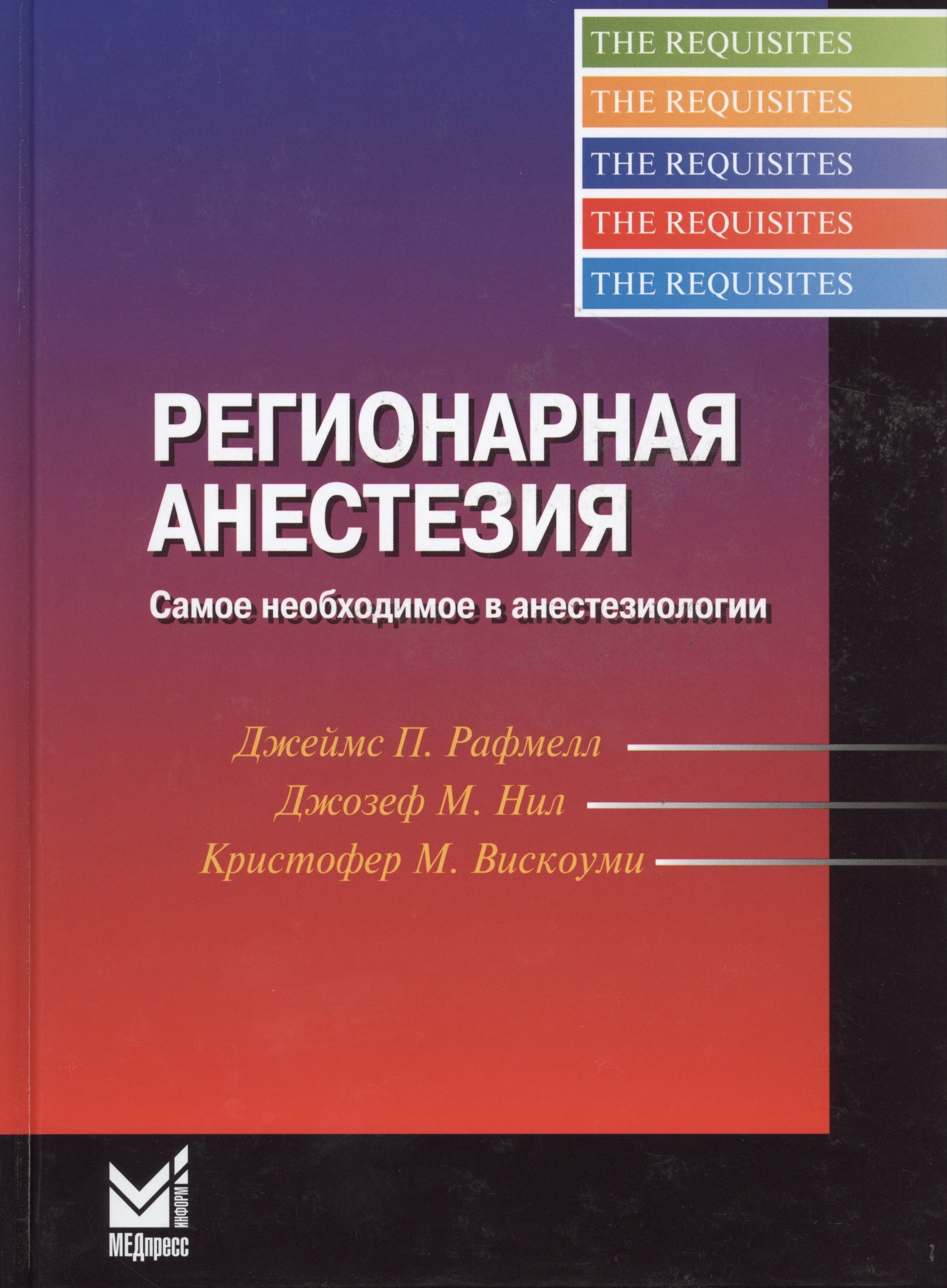 Анестезиология учебник. Рафмелл регионарная анестезия. Регионарная Анес. Региональная анестезия книга. Анестезиология региональная анестезия книги.