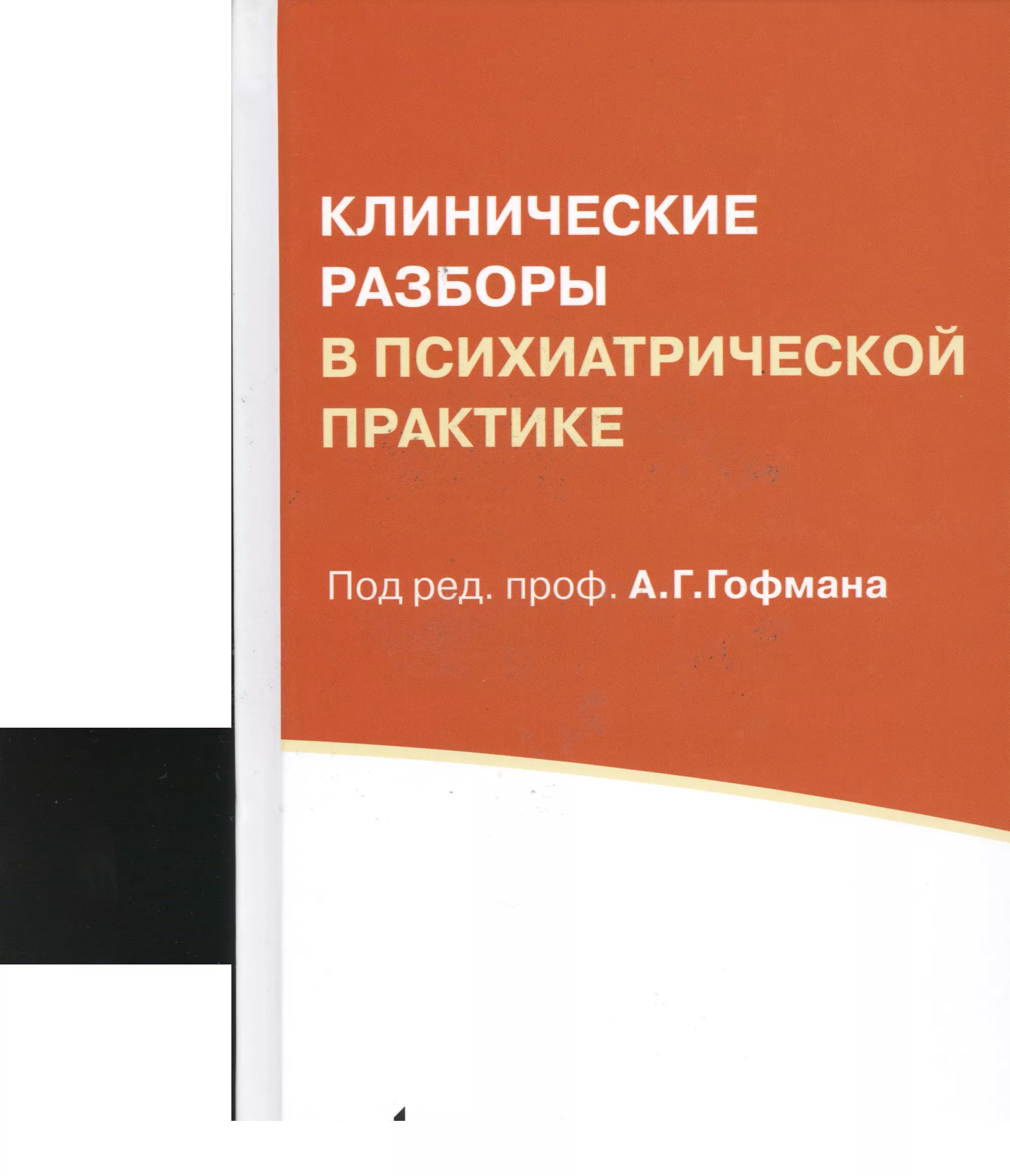 Гофман Александр Генрихович - Клинические разборы в психиатрической практике. 5-е издание