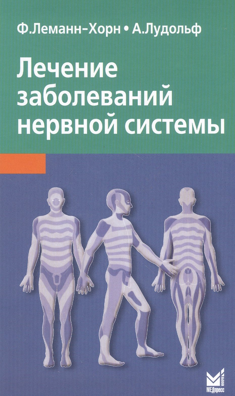 

Лечение заболеваний нервной системы / 3-е изд.