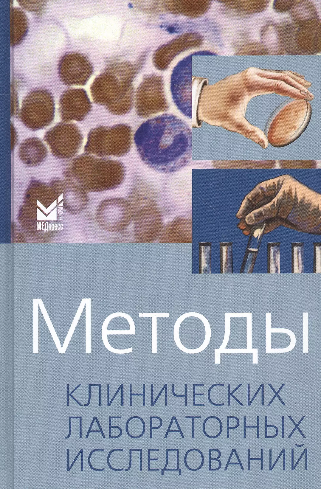 Камышников Владимир Семенович - Методы клинических лабораторных исследований