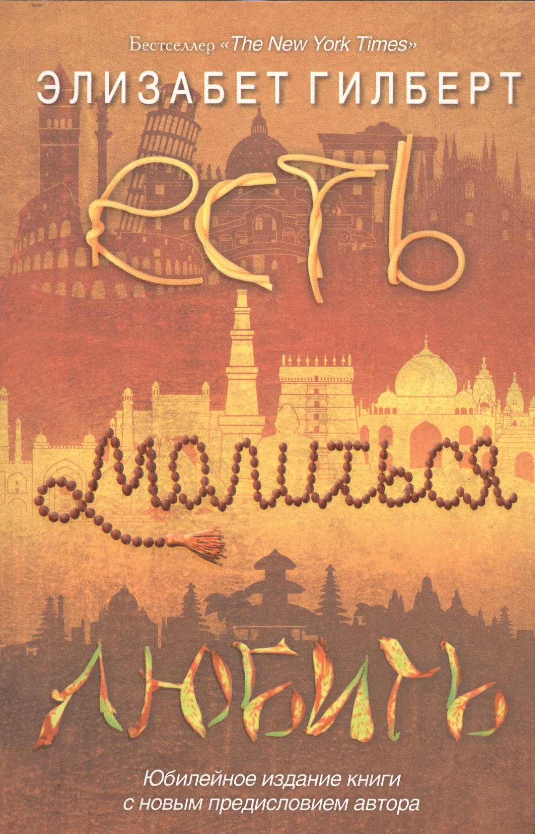 

Есть, молиться, любить