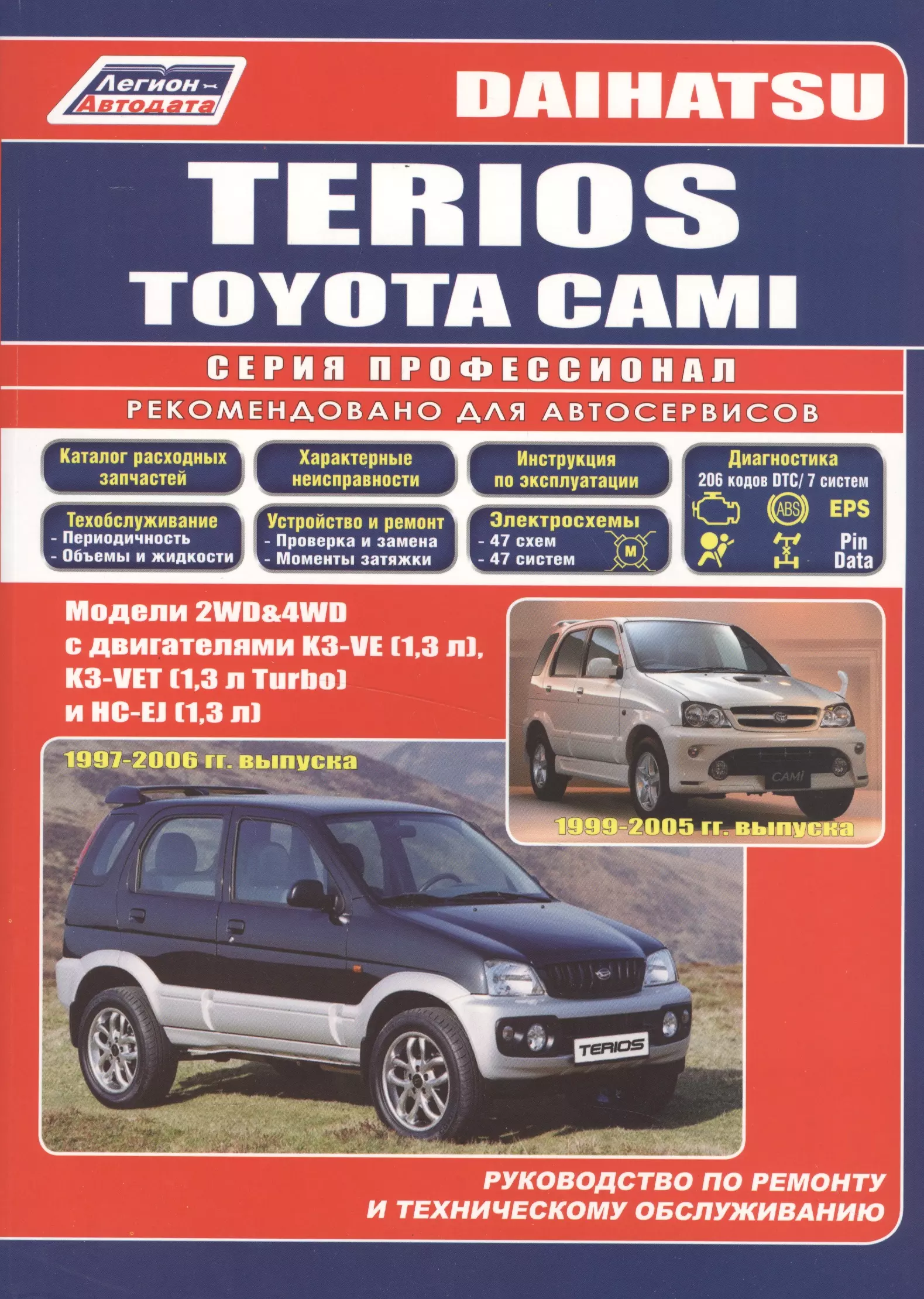  - Daihatsu TERIOS. Toyota CAMI. Модели 2WD&4WD с двигателями К3-VE (1,3 л.), К3-VET (1,3 Turbo) и HC-EJ (1,3 л.) Руководство по ремонту и техническому обслуживанию