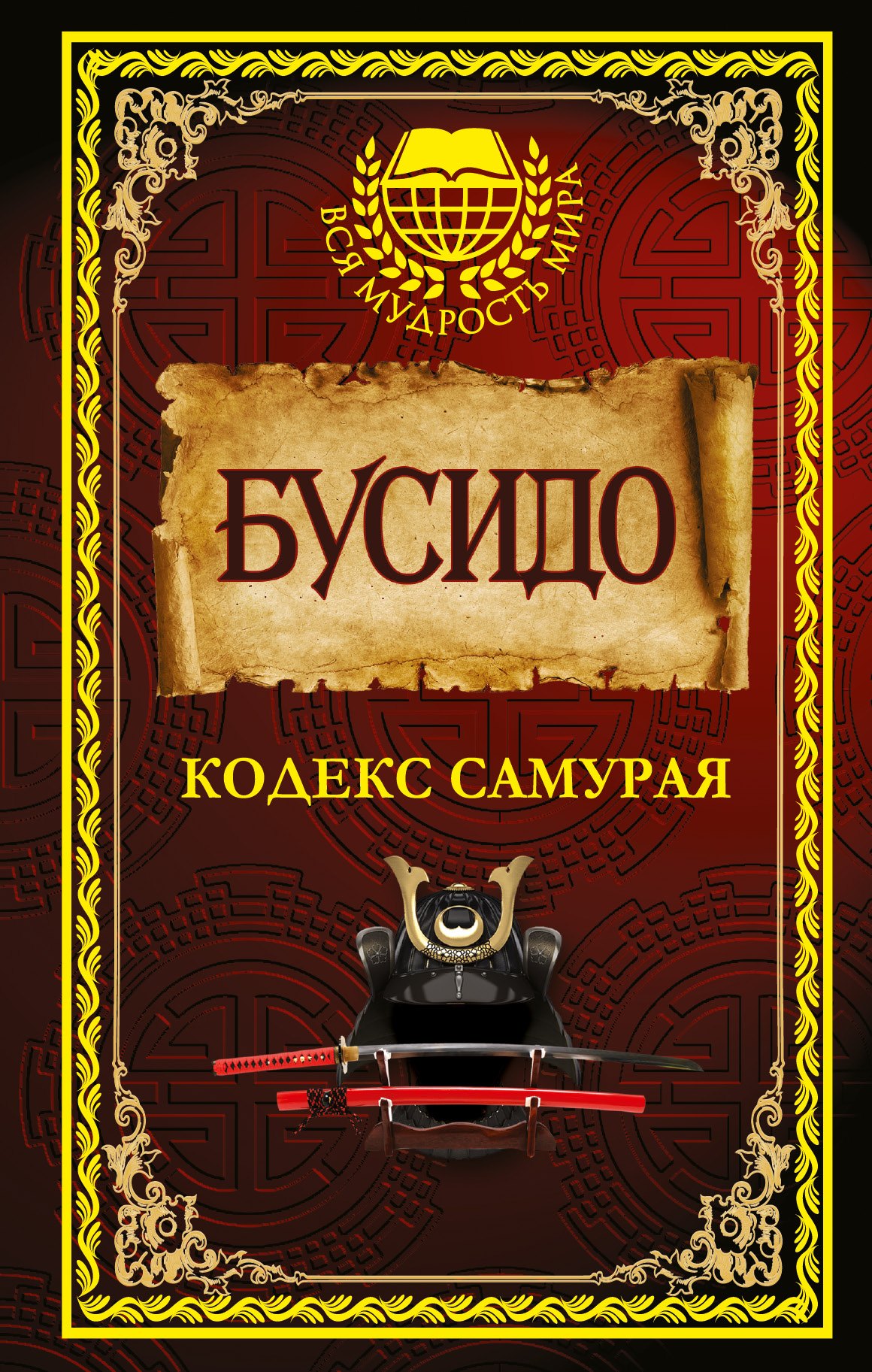 

Бусидо. Кодекс самурая.