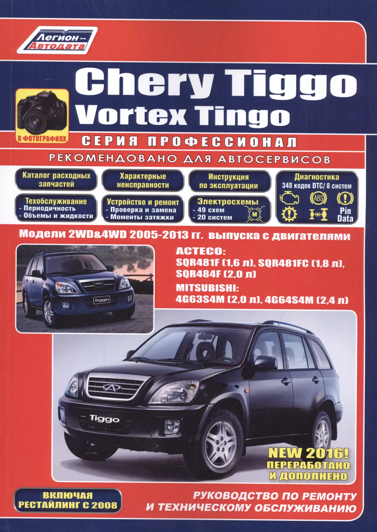  - Chery Tiggo. Vortex Tingo в фотографиях. Модели 2WD&4WD 2005-2013 гг. выпуска с бензиновыми двигателями: ACTECO: SQR481F (1,6 л.), SQR481FC (1,8 л.), SQR484F (2,0 л.) и MITSUBISHI 4G63S4M (2,0 л.), 4G64S4M (2,4 л.). Включая рестайлинг с 2008 года