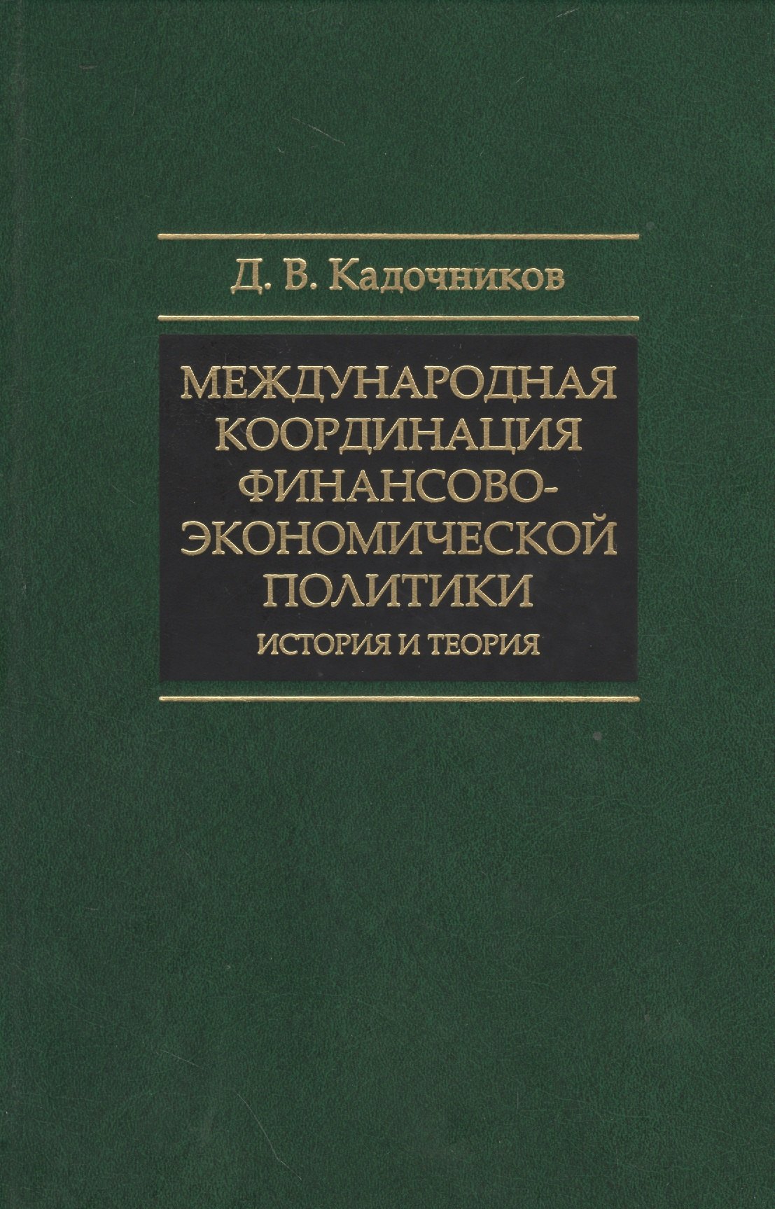 

Международная координация финансово-экономической политики… (СмолЧт) Кадочников