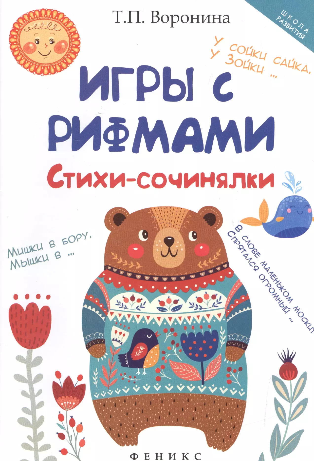 Воронина Татьяна Павловна - Игры с рифмами: стихи-сочинялки