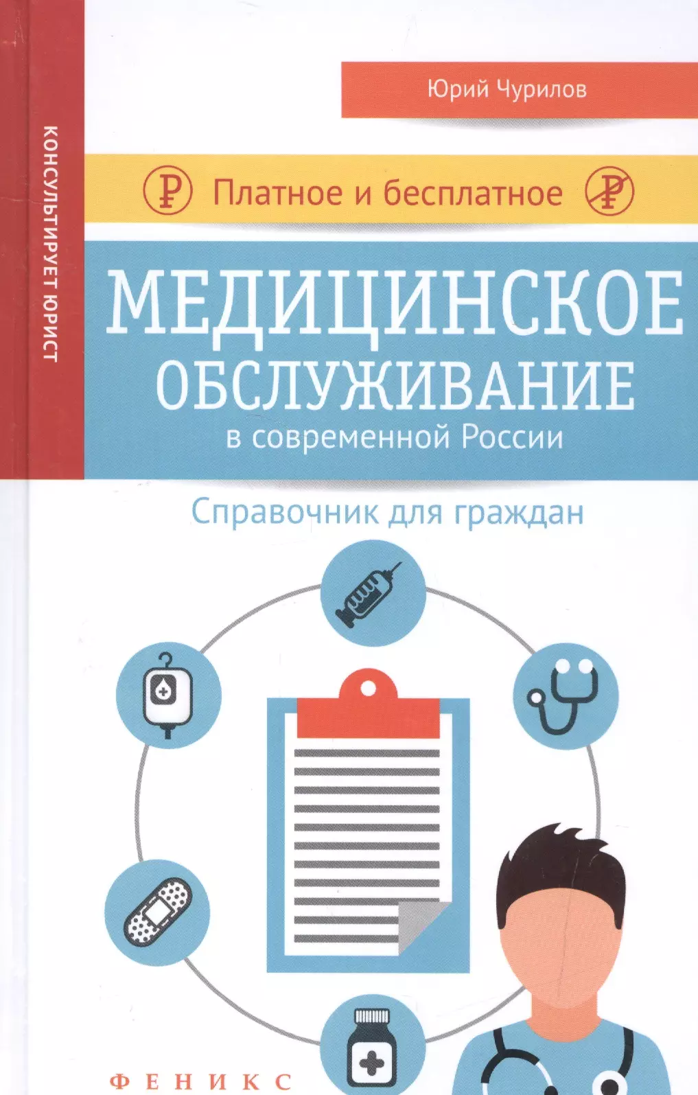 Чурилов Юрий Юрьевич - Платное и бесплатное медицинское обслуживание