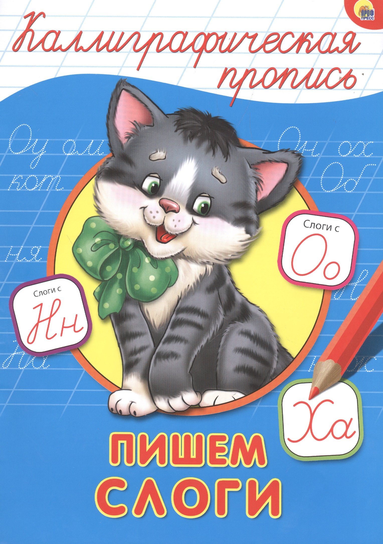 

Пишем слоги
