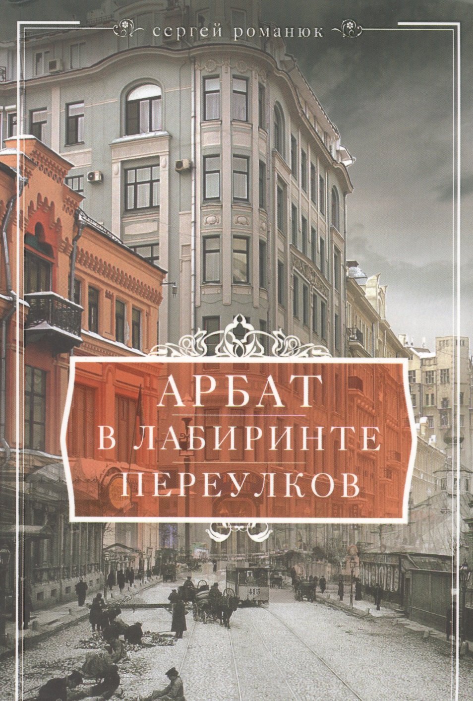 

Арбат. В лабиринтах переулков