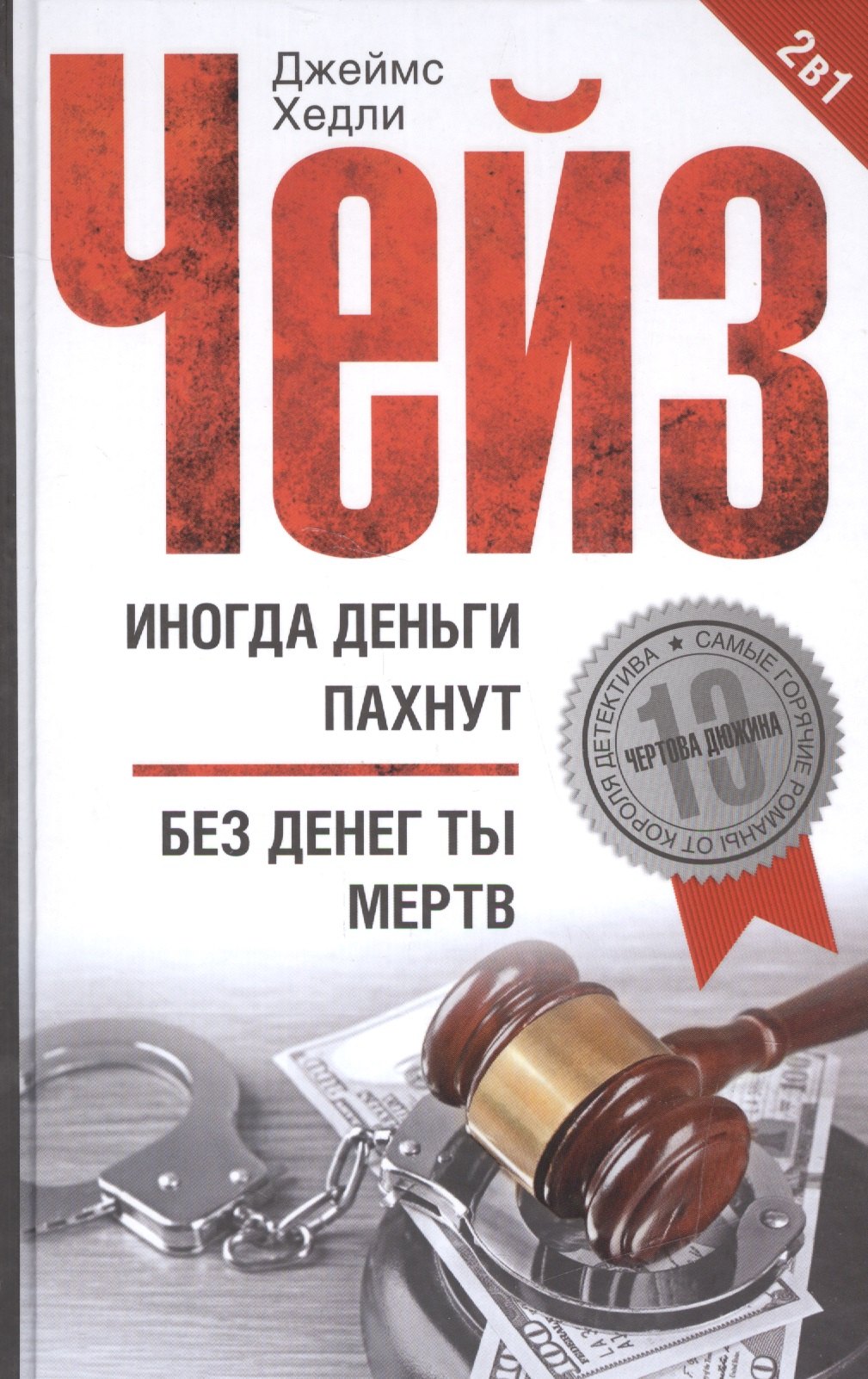 

Иногда деньги пахнут, Без денег ты мертв