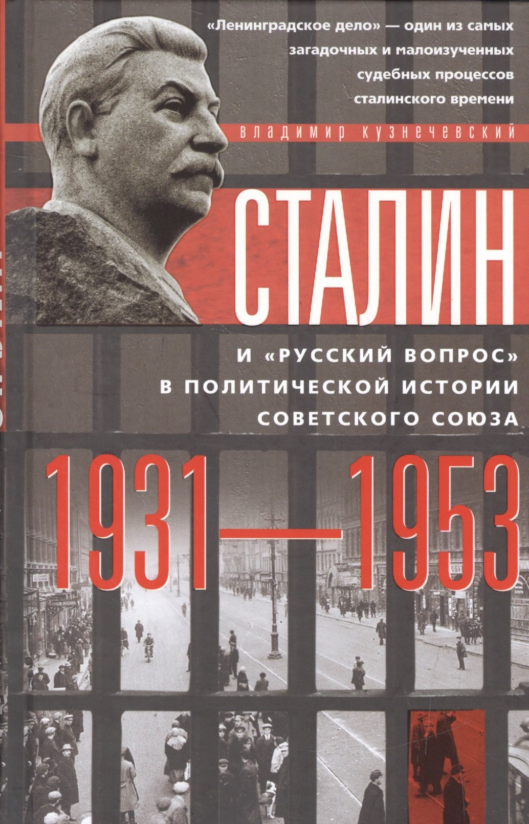 

Сталин и русский вопрос