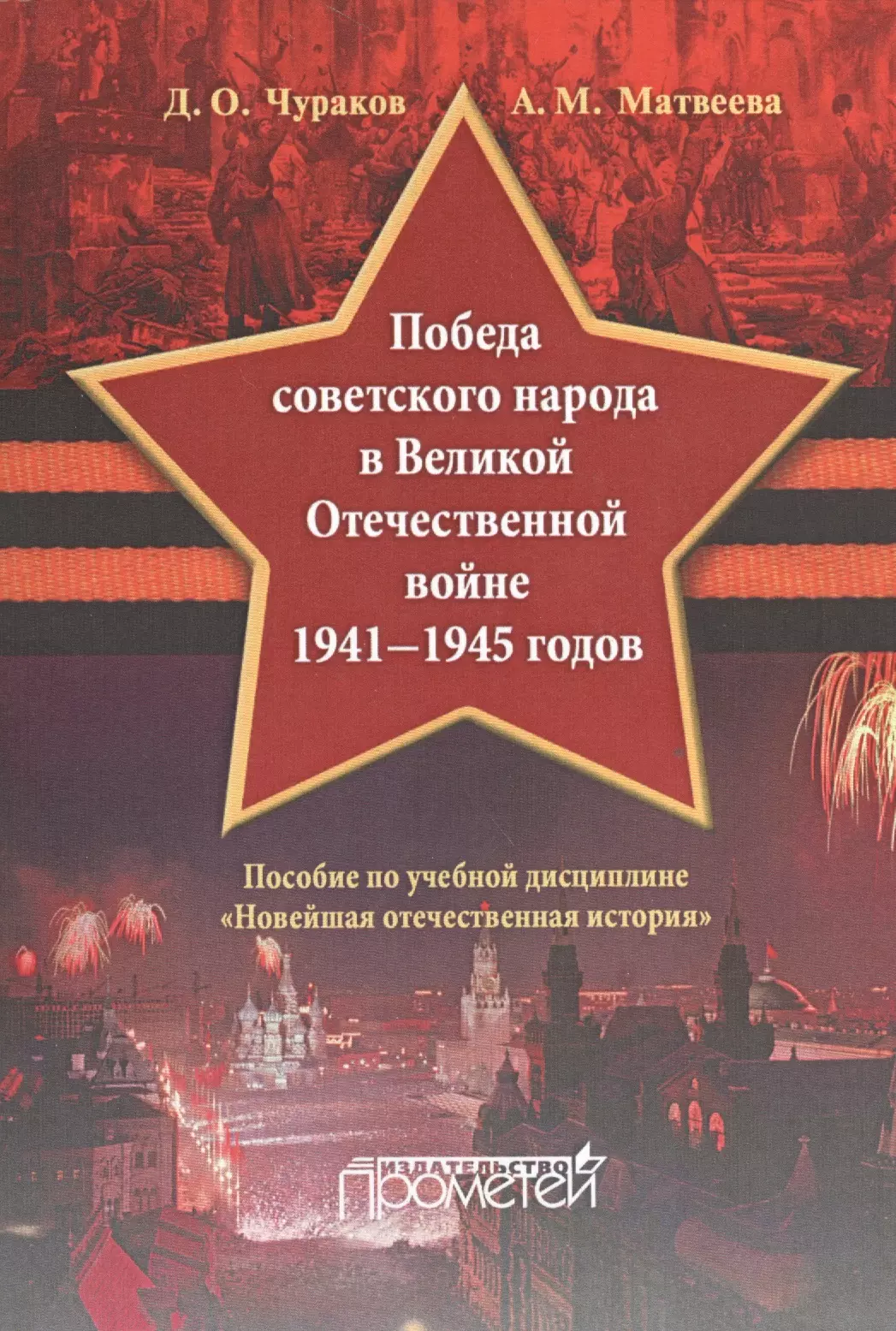 Чураков Димитрий Олегович - «Победа советского народа в Великой Отечественной войне 1941—1945 годов»: пособие по учебной дисципл