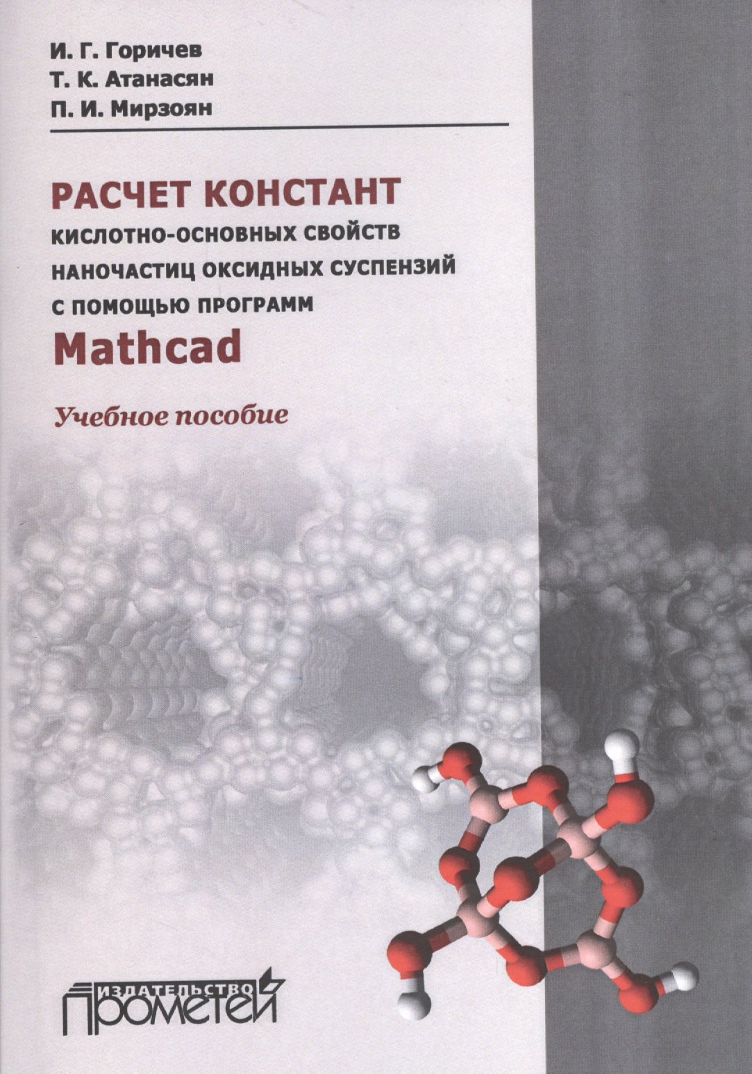 

Расчет констант кислотно-основных свойств наночастиц оксидных суспензий с помощью программ Mathсad:
