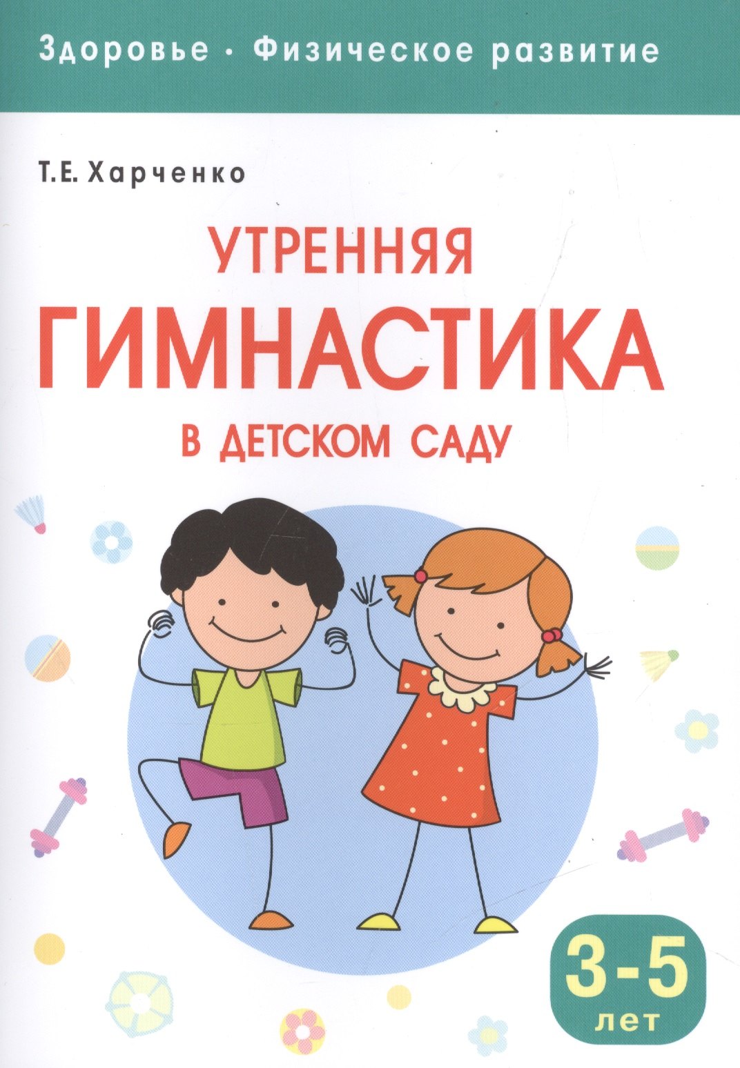 

Здоровье. Физическое развитие. Утренняя гимнастика в детском саду. 3-5 лет