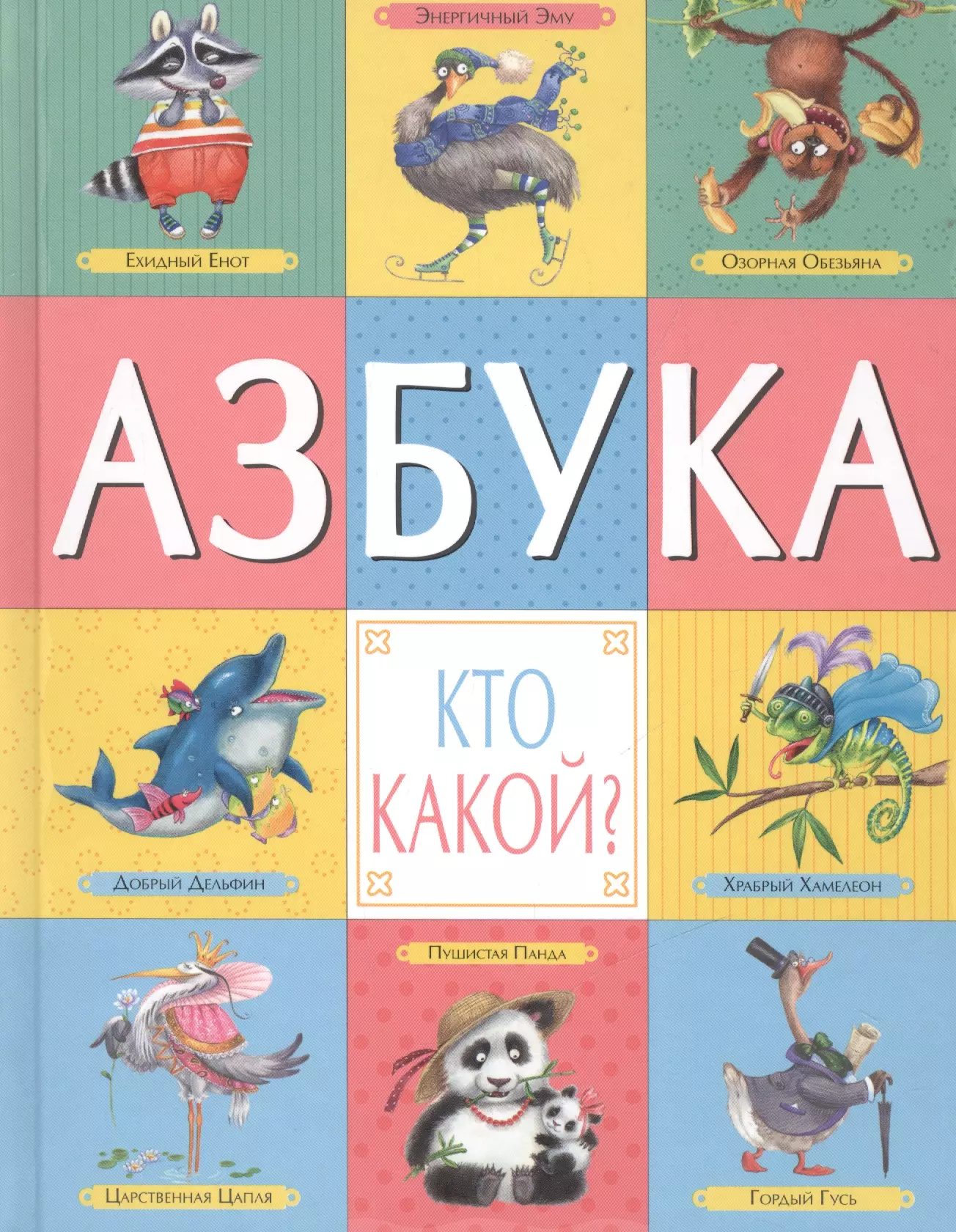 Азбука в картинках для детей книга