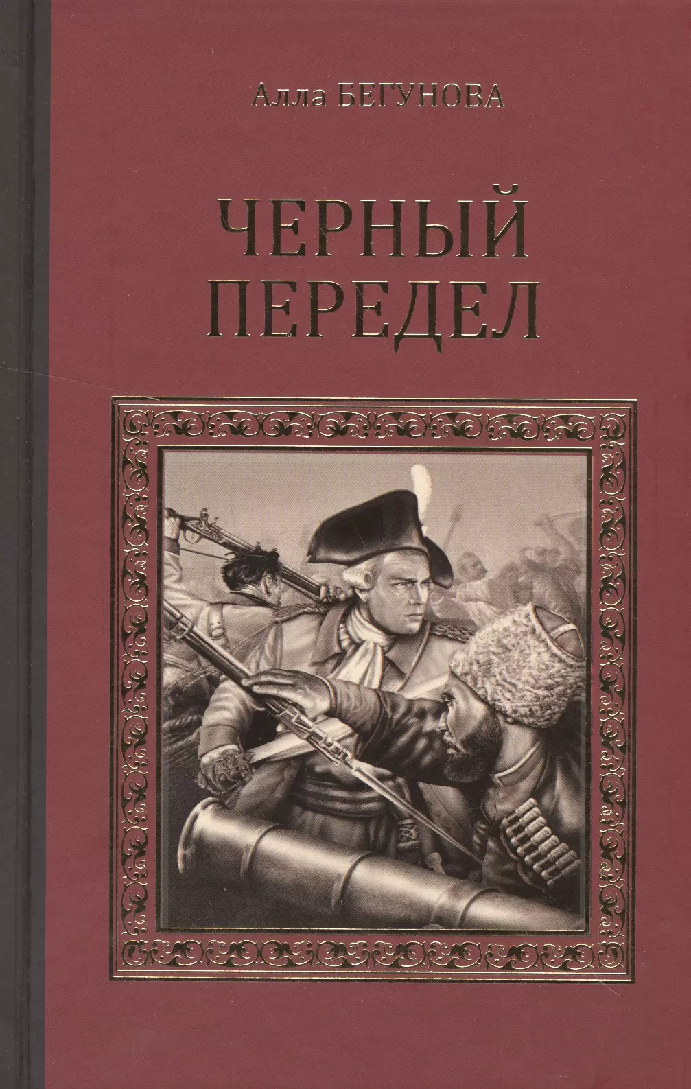 Черный передел. Алла Бегунова. Книга чёрный передел. Бегунова а. 