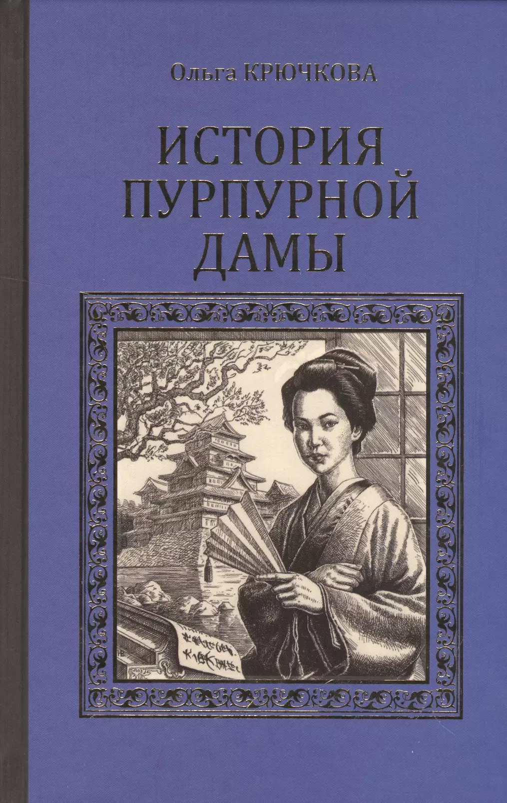 Книги крючковой. История пурпурной дамы. Пурпурная дама.