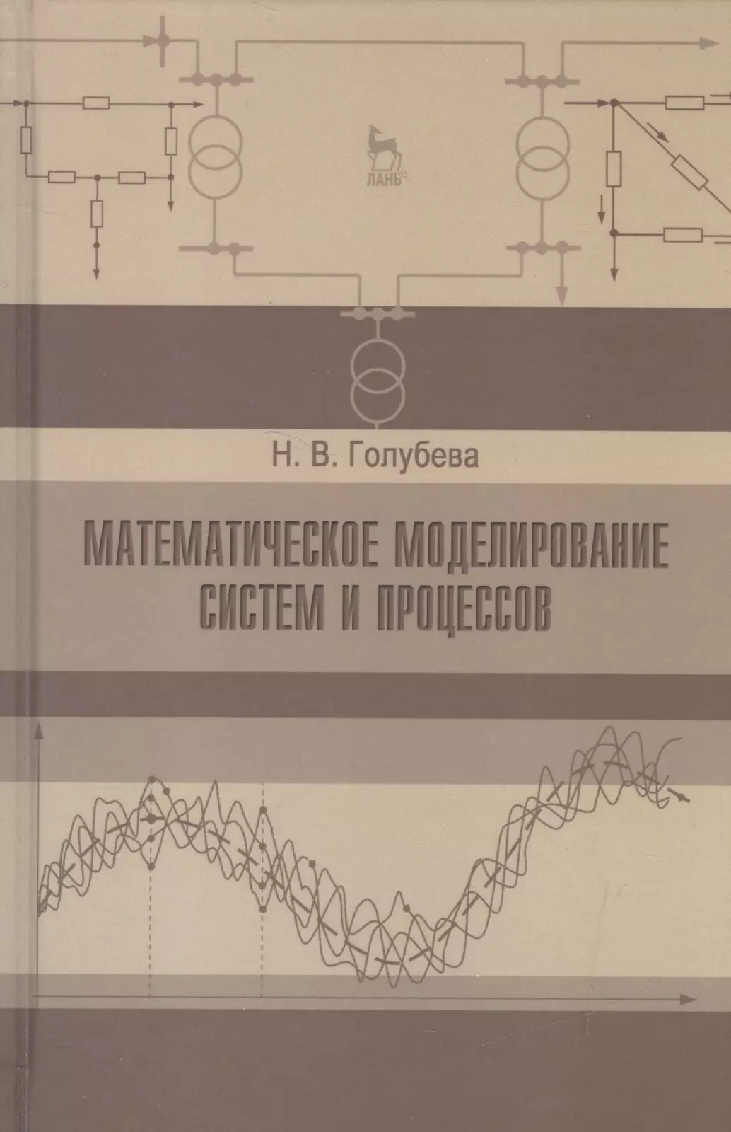 Процесс н. Голубевой математическое моделирование систем и процессов. Пособия по математическому моделированию. Математическое моделирование технических систем. Учебник по математическому моделированию.