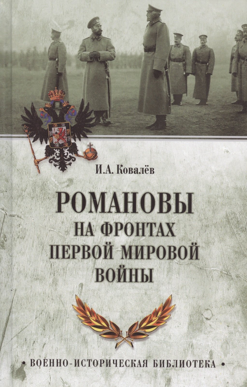 

Романовы на фронтах Первой мировой