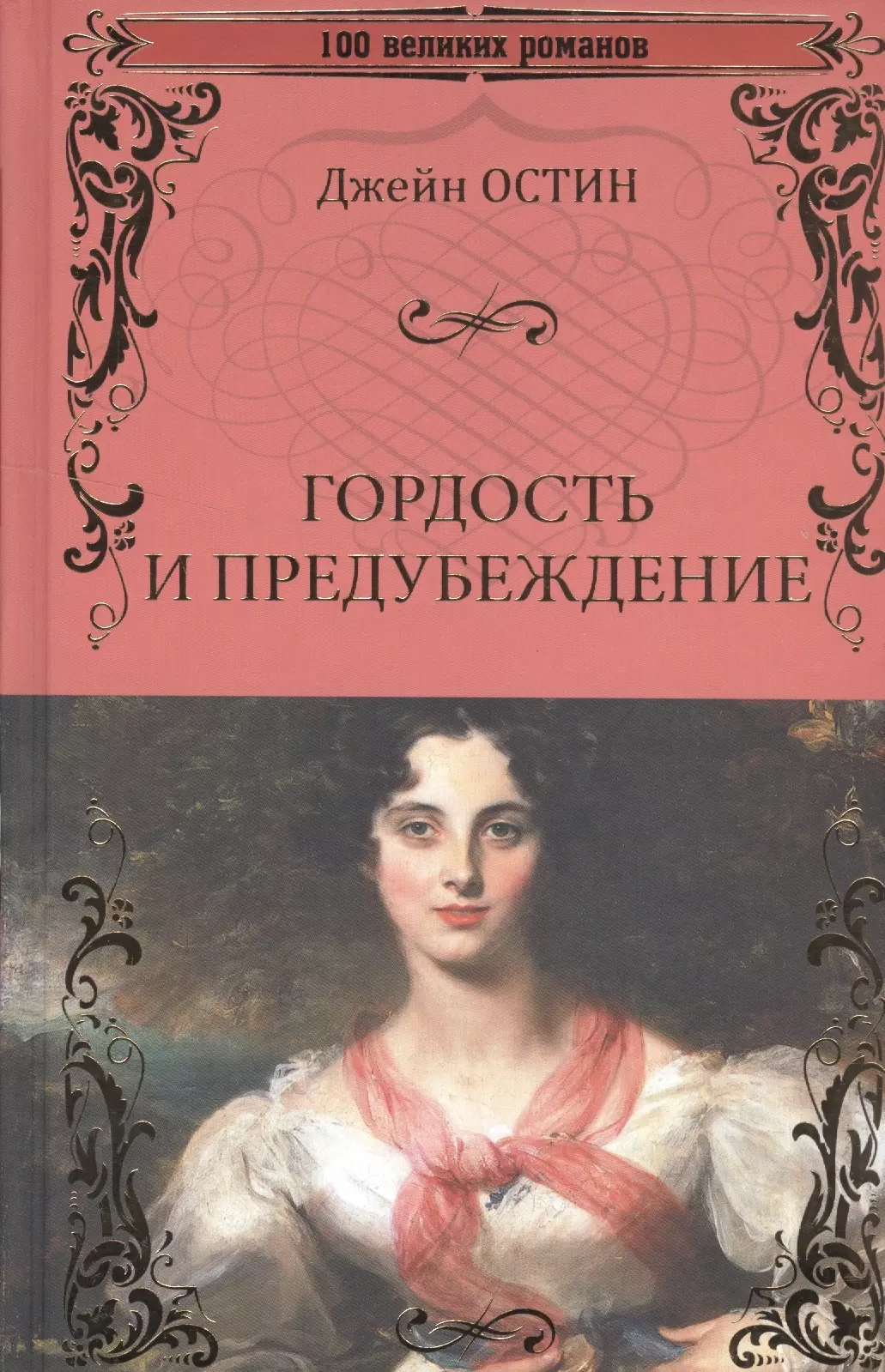 Гордость и предубеждение читать. Д Остин гордость и предубеждение. Джейн Остин гордость и предубеждение. Гордость и предубеждение Джейн Остин книга. Гордость и гордыня Джейн Остин.