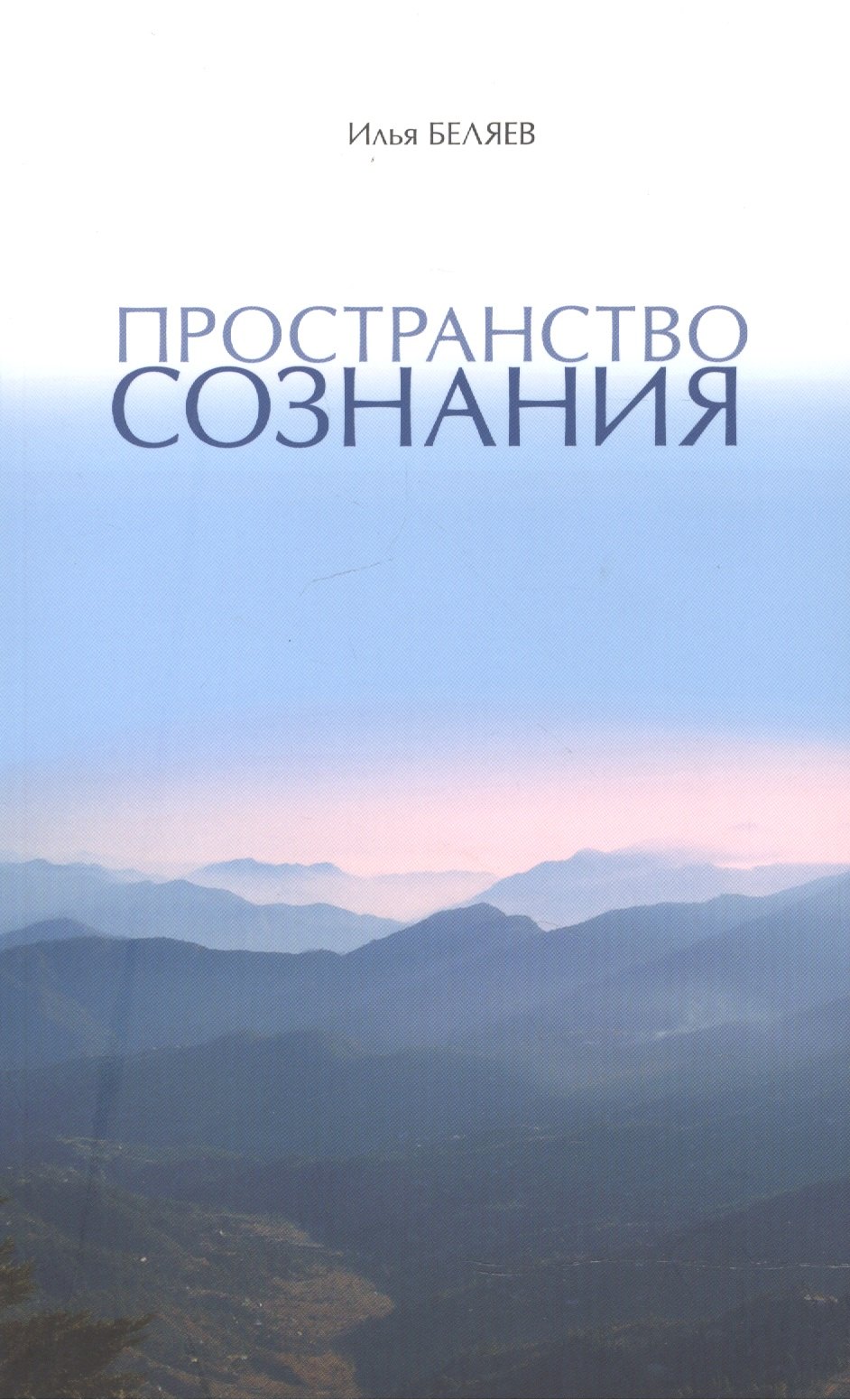 

Пространство Сознания