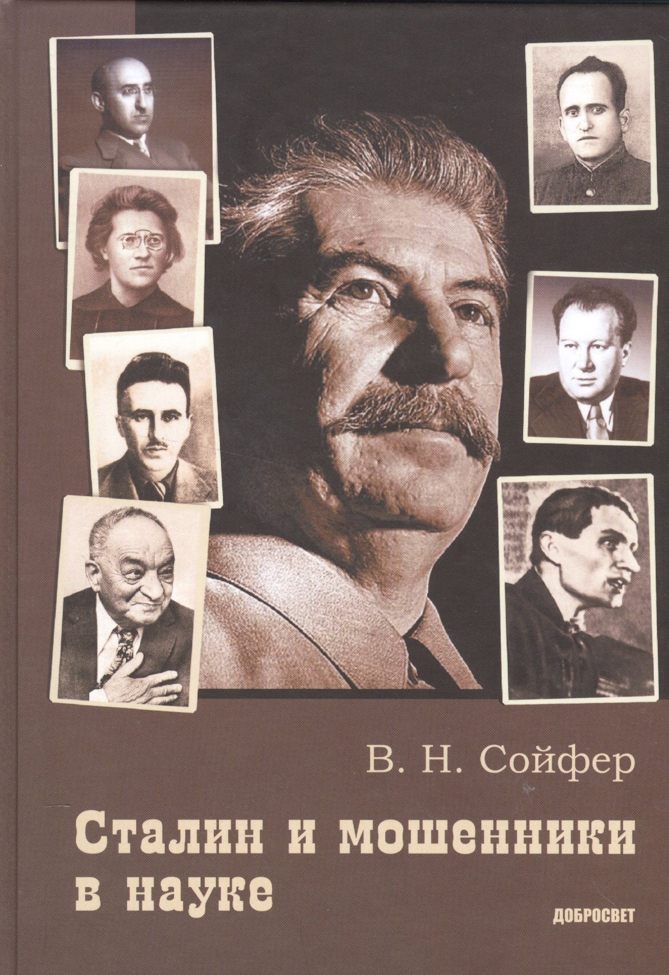 

Сталин и мошенники в науке. 2-е издание, дополненное