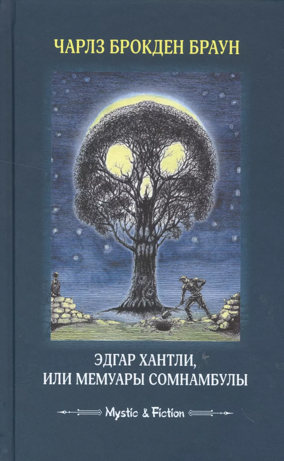 Браун Чарлз Брокден - Эдгар Хантли, или Мемуары сомнамбулы