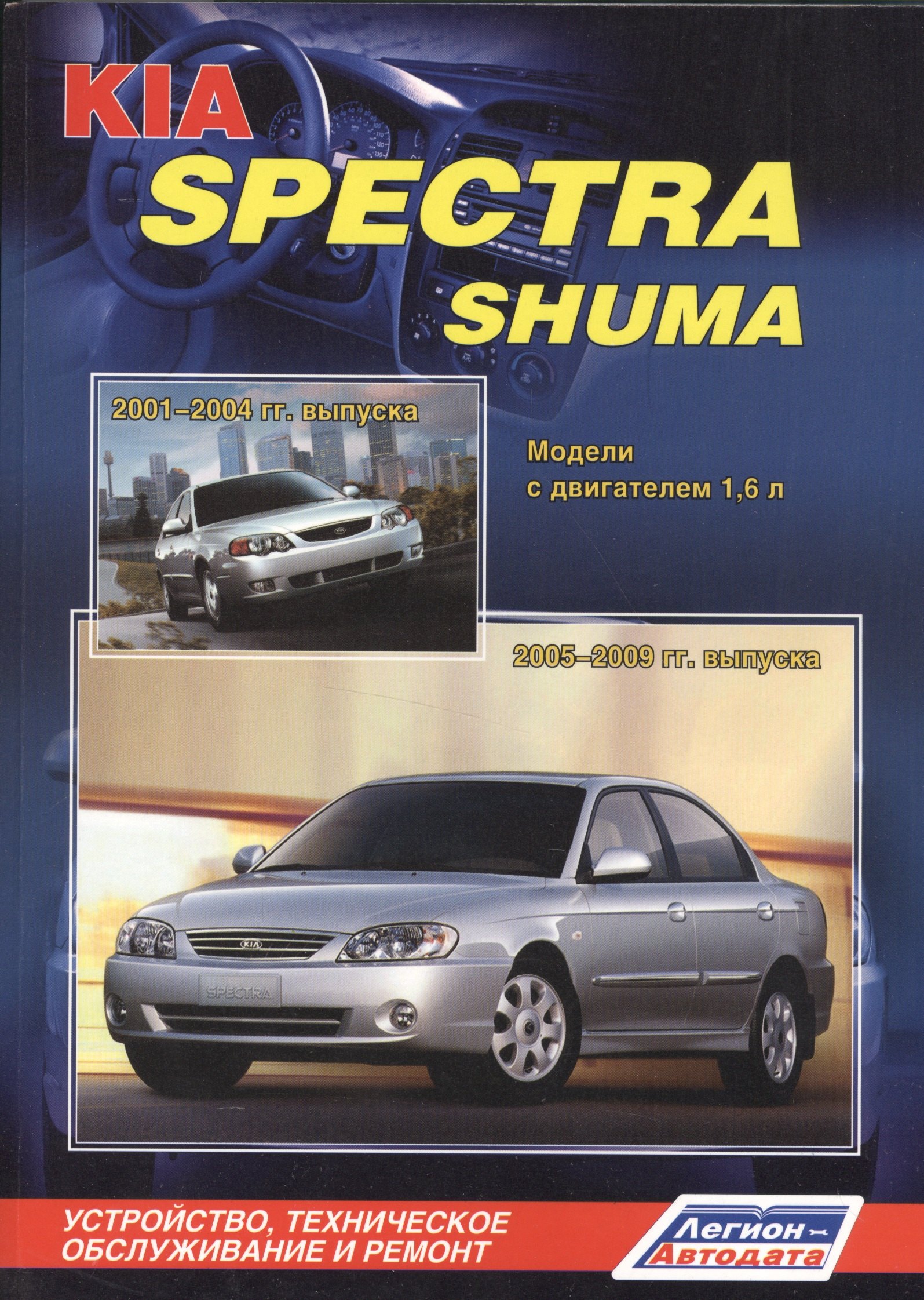 

KIA Spectra Shuma. Модели с двигателем 1,6 л. Устройство, техническое обслуживание и ремонт