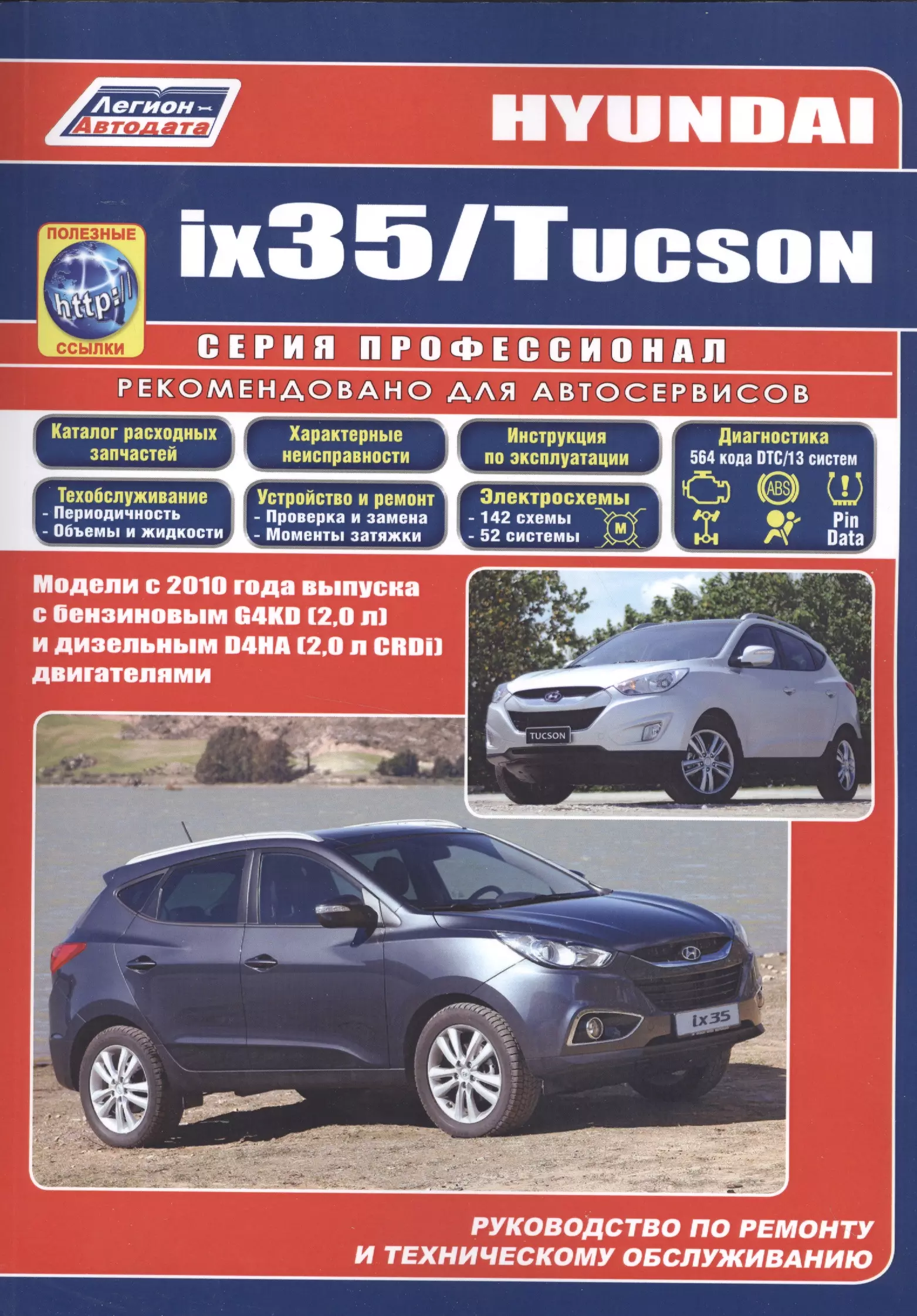  - Hyundai ix35 Tucson Мод. c 2010 г. вып. с бензин. G4KD (2,0 л.) и диз. D4HA… (мПрофессионал) (+ссылк