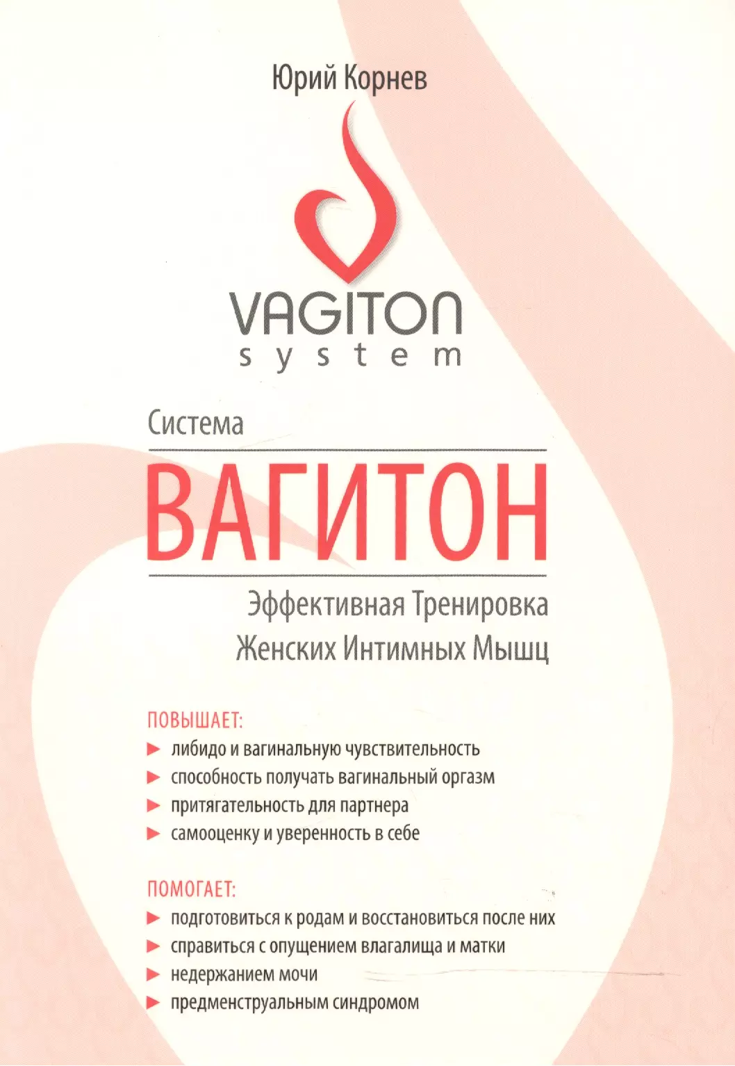 Как понять что получила оргазм. Система Вагитон. Система Вагитон книга. Вагитон система тренировок. Корнев ю. "система Вагитон".