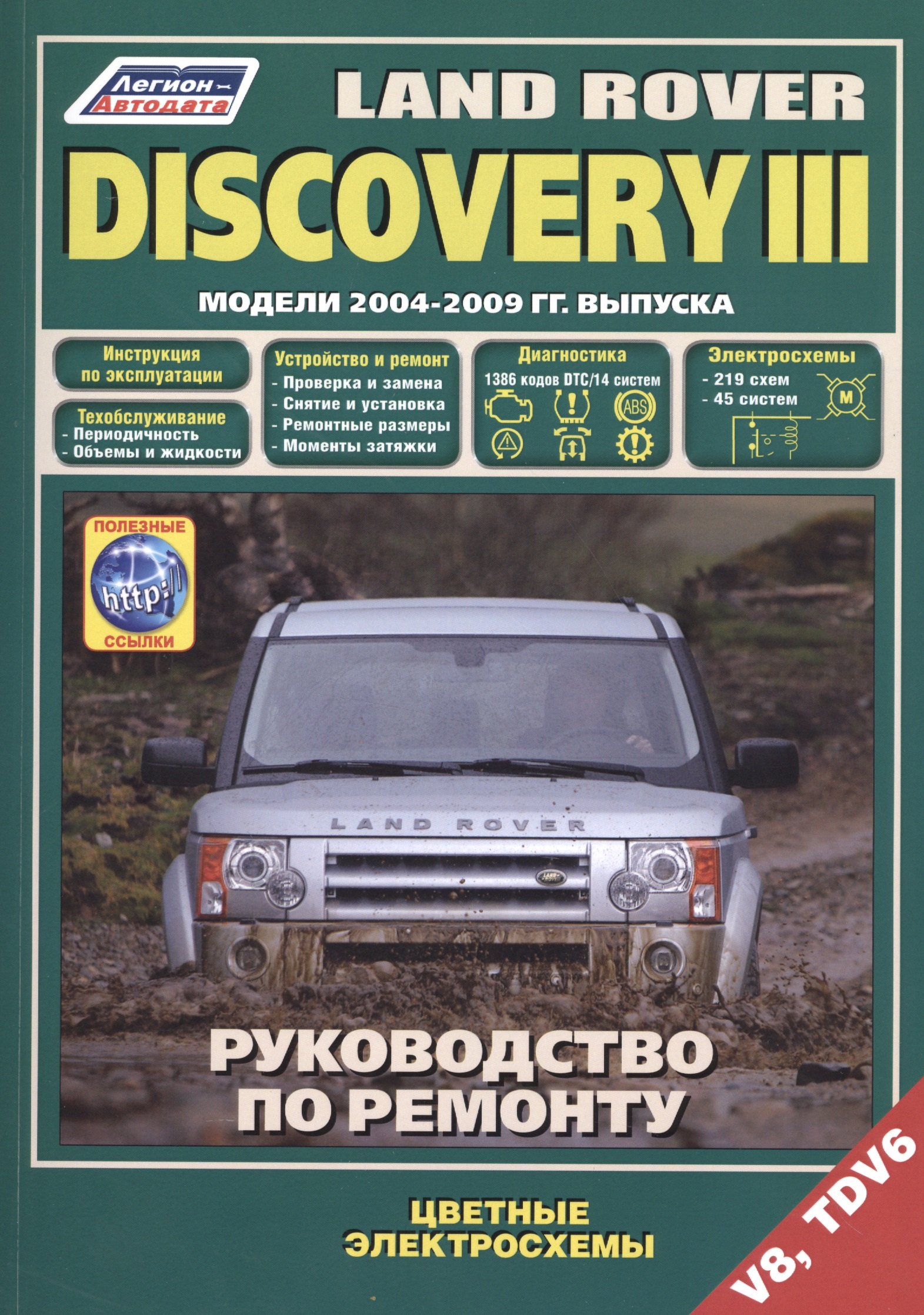 

Land Rover Discovery III. Модели 2004-2009 гг. выпуска с бензиновым V8 (4,4 л.) и дизельным TDV6 (2,7 л.) двигателями. Руководство по ремонту и техническому обслуживанию (+ полезные ссылки)