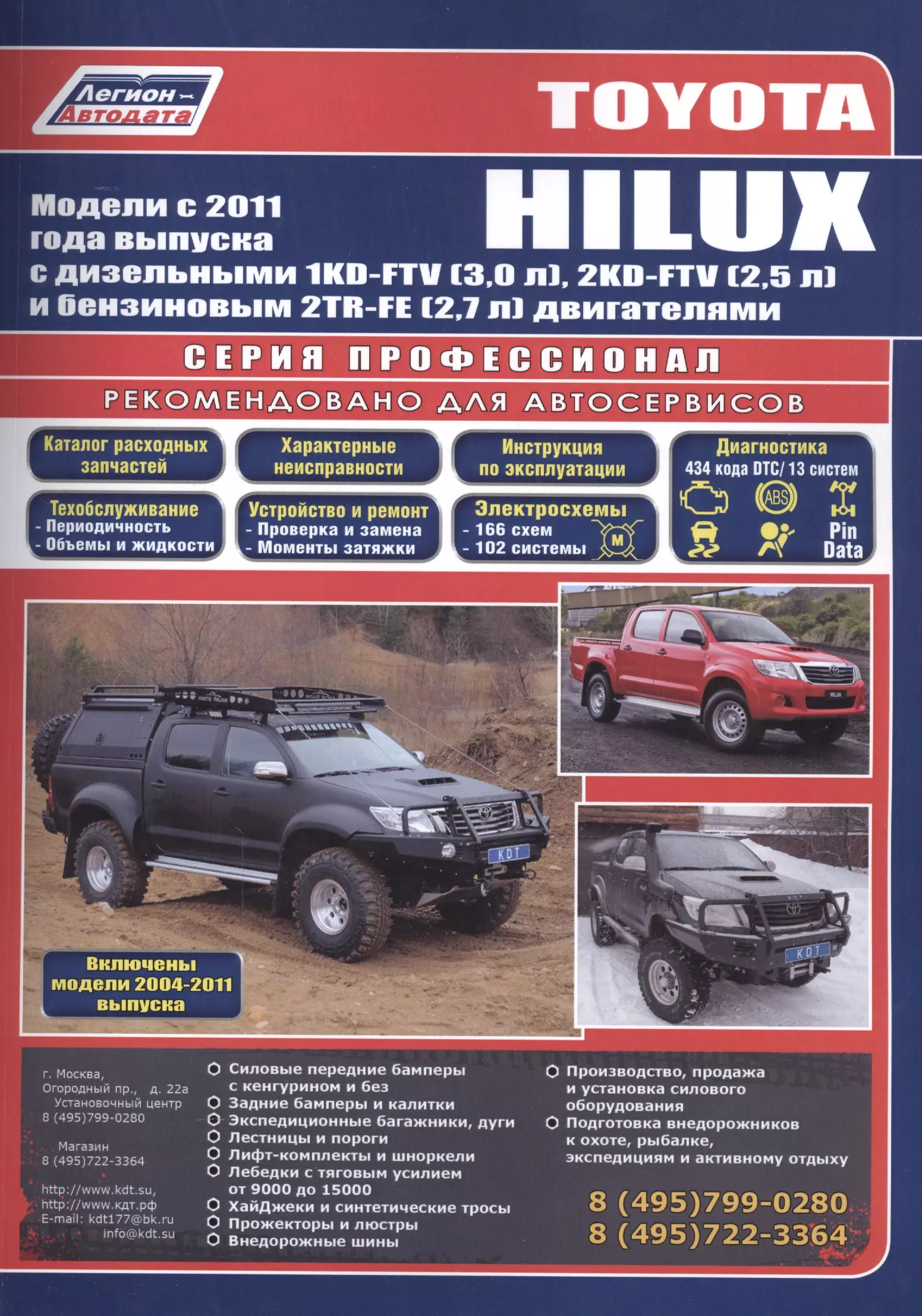  - Toyota HILUX Мод. c 2011 г. вып. с диз./бенз. дв. (+мод. 2004-2011 гг.) Рук... (Профессионал) (м/тв)