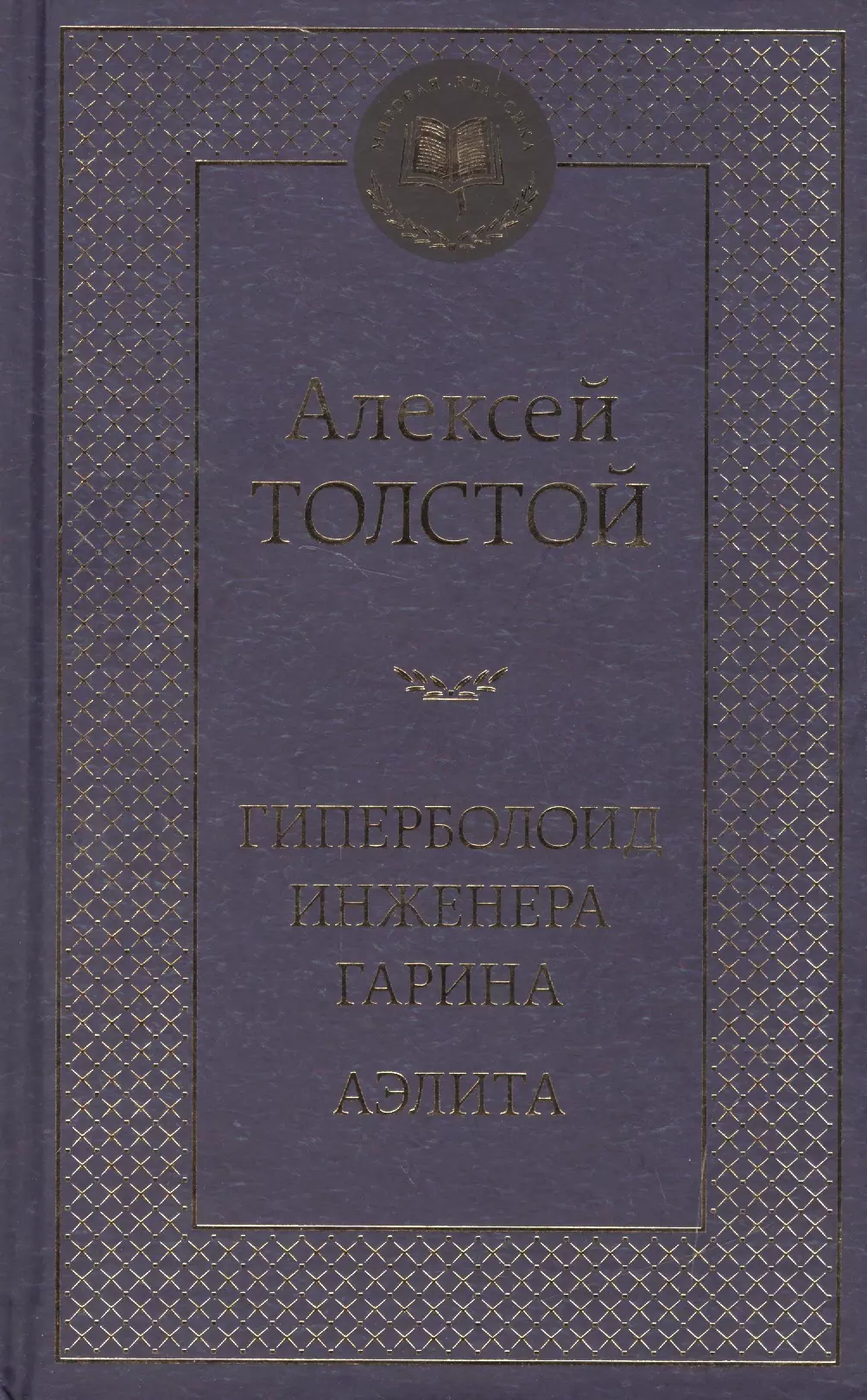 Толстой Алексей Николаевич - Гиперболоид инженера Гарина. Аэлита: роман, повесть