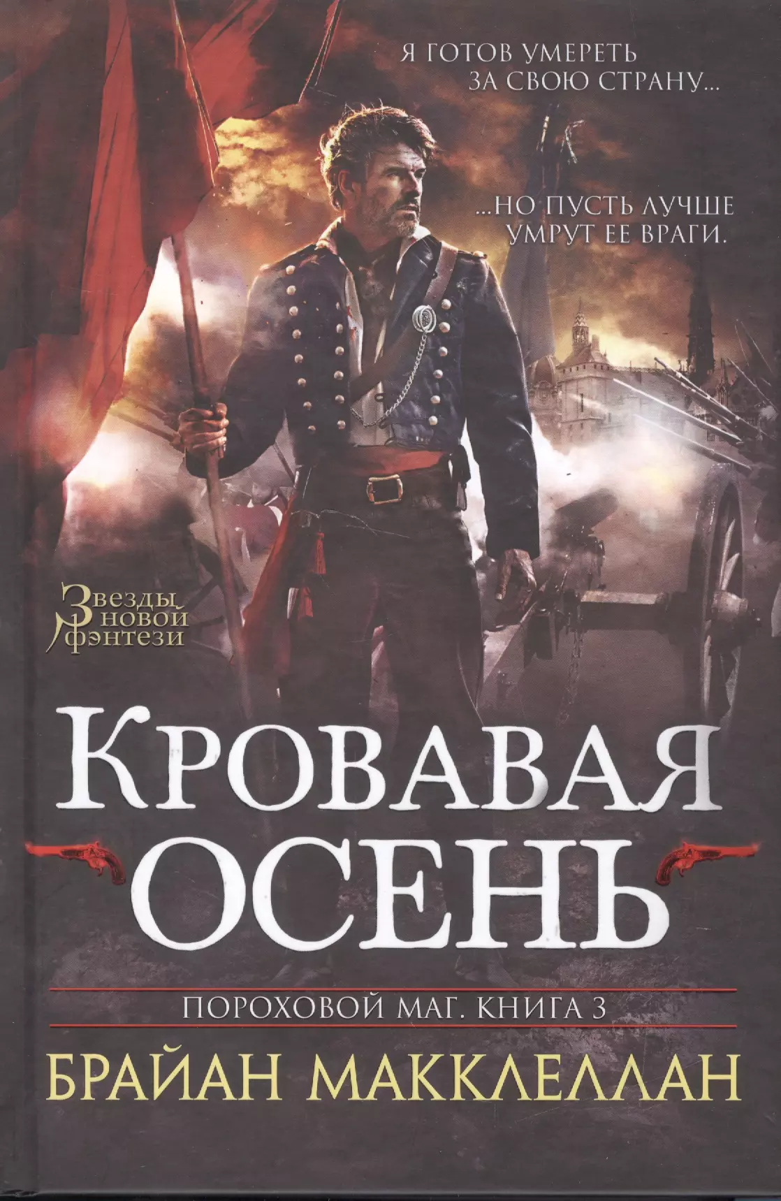 Книга маг. Макклеллан Брайан - пороховой маг. Пороховой маг. книга 3. Кровавая осень книга. Пороховой маг книга. Кровавая осень книга.