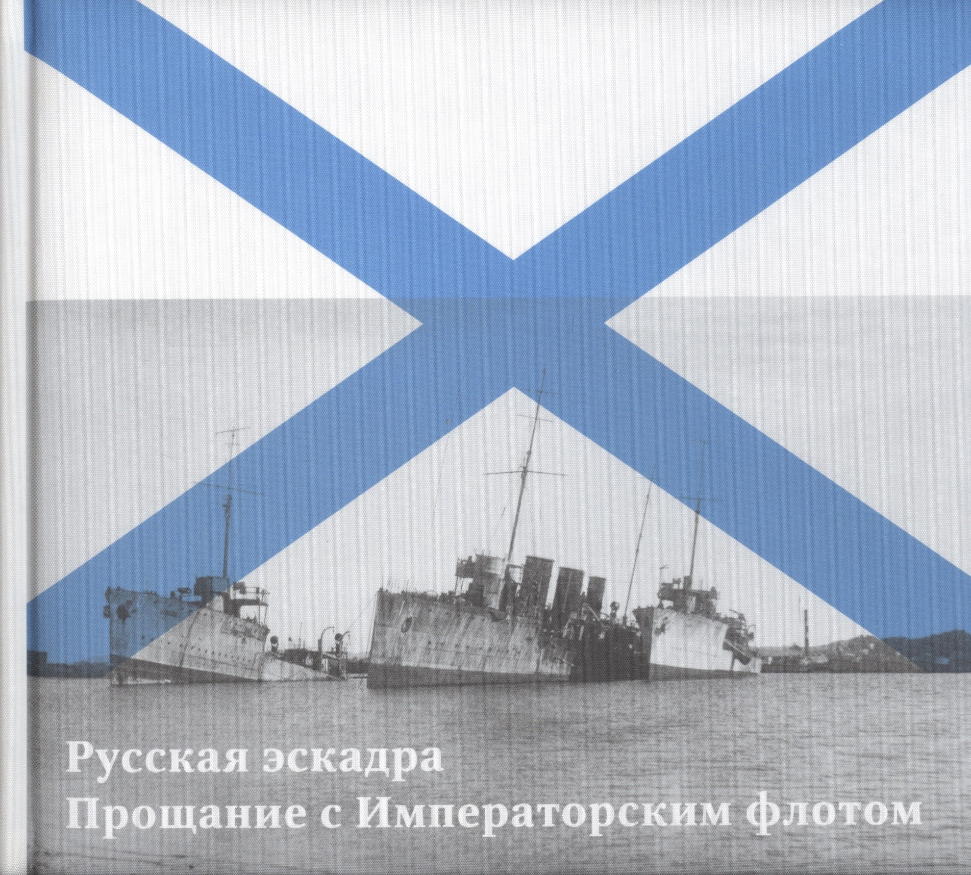 

Русская эскадра. Прощание с Императорским флотом