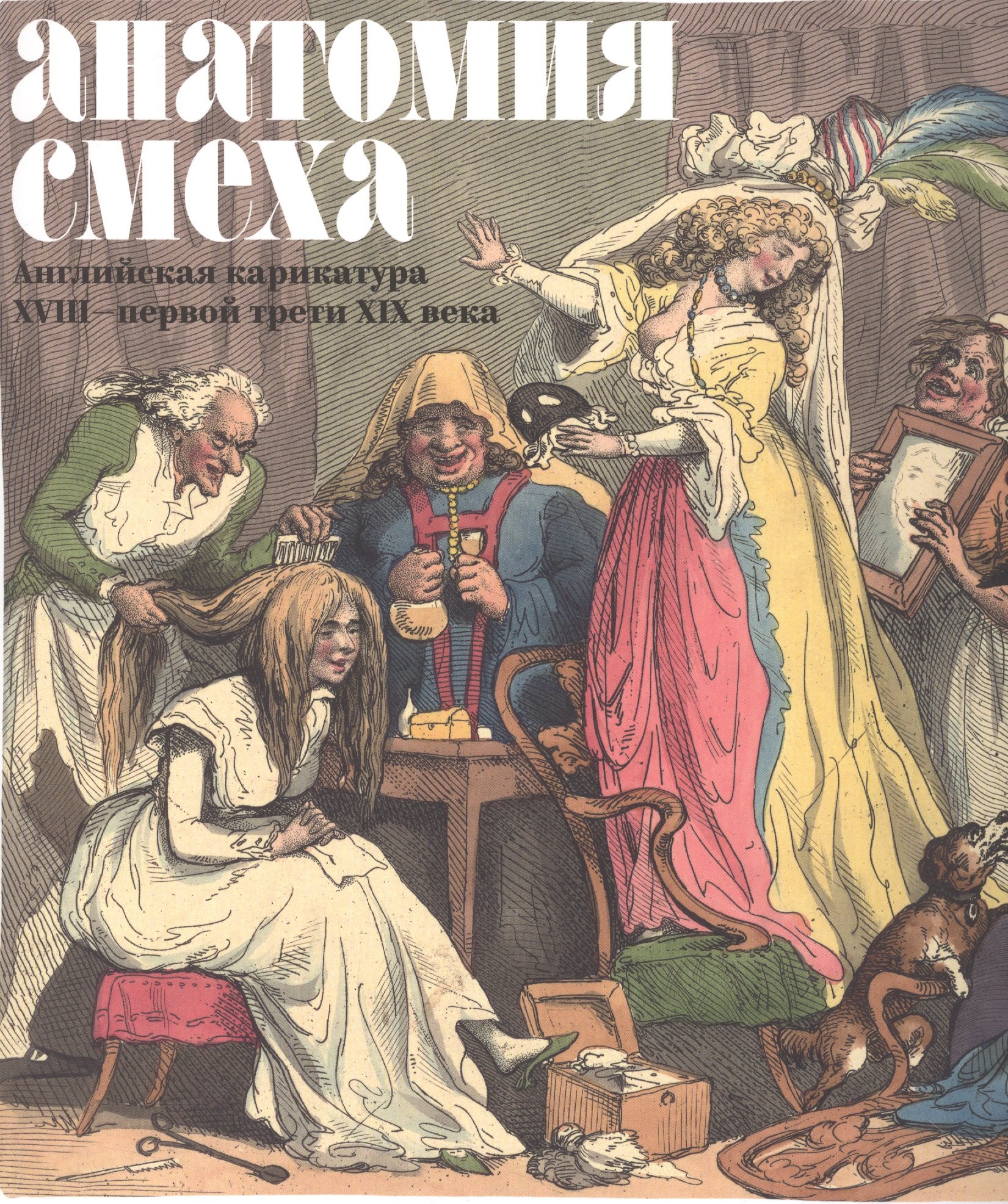 

Анатомия смеха Английская карикатура 18 - первой трети 19в. (м) (ПИ) Успенский