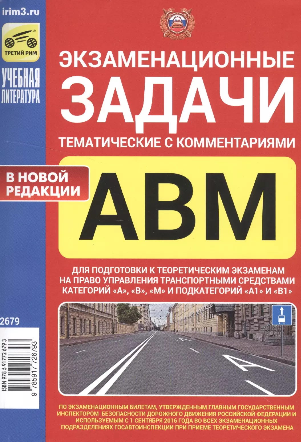 Экзаменационные (тем.) задачи для подг. к теор. экз. кат. А В М подкат. А1 В1 (м) Яковлев (2016)