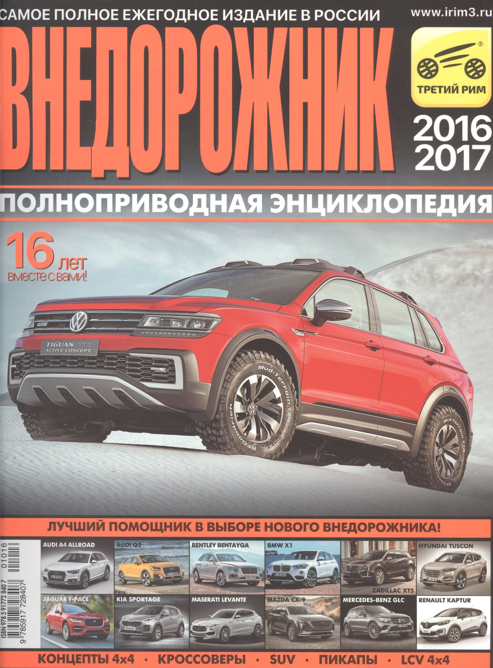 

Внедорожник. Полноприводная энциклопедия. Самое полное ежегодное издание. 2016/2017