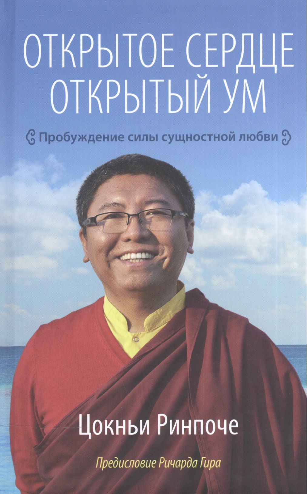 

Открытое сердце. Открытый ум. Пробуждение силы сущностной любви