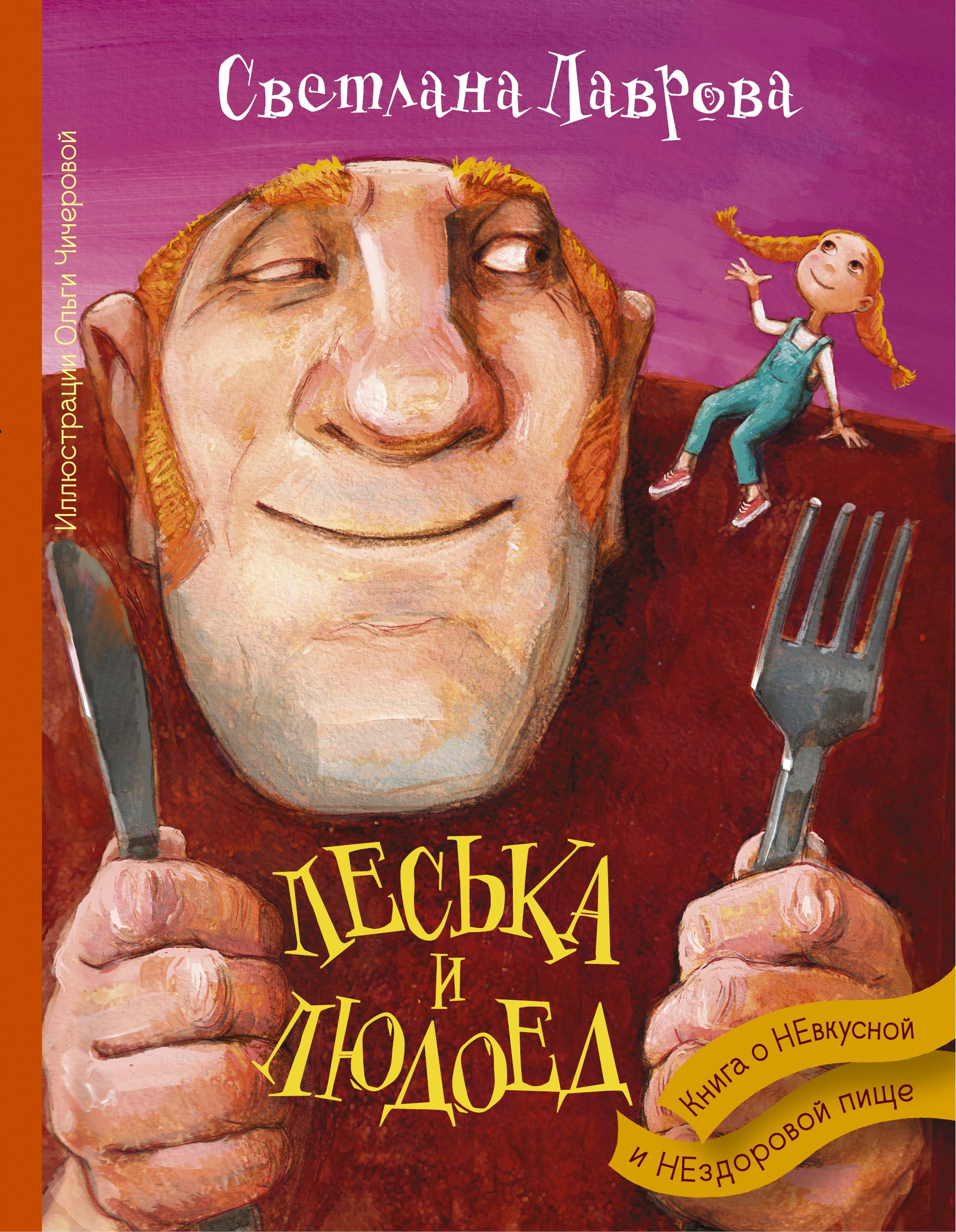 Купить людоед. Лаврова с.а. "Леська и людоед". Леська и людоед книга.