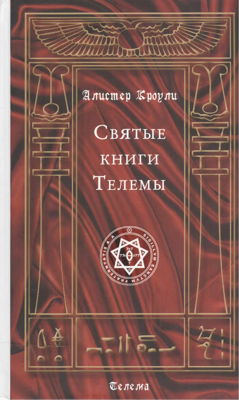 Кроули Алистер - Святые книги Телемы