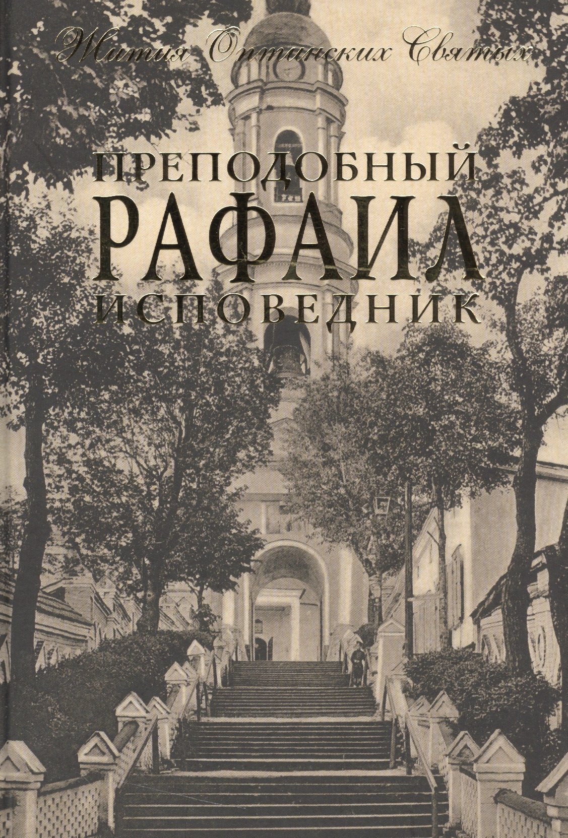 

Преподобный Рафаил исповедник. Житие. Письма.