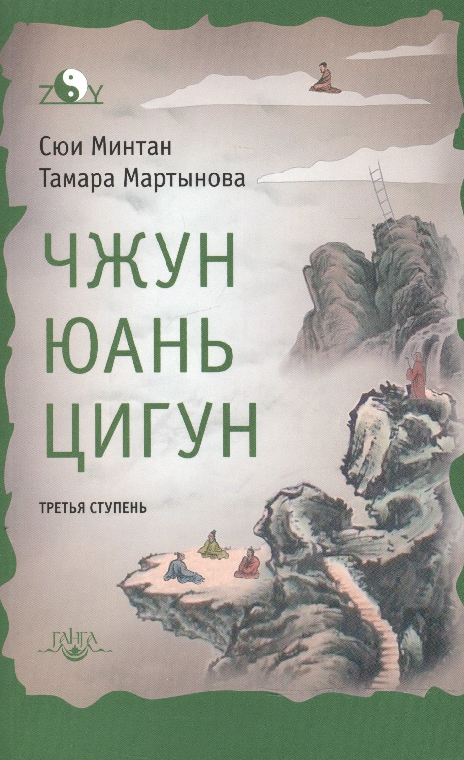 

Чжун Юань цигун. Третья ступень