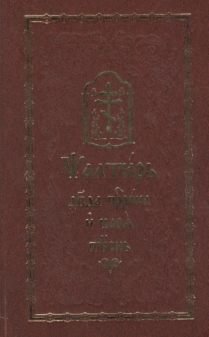 

Псалтирь. Два пророка и царя песнь. На церковнославянском языке