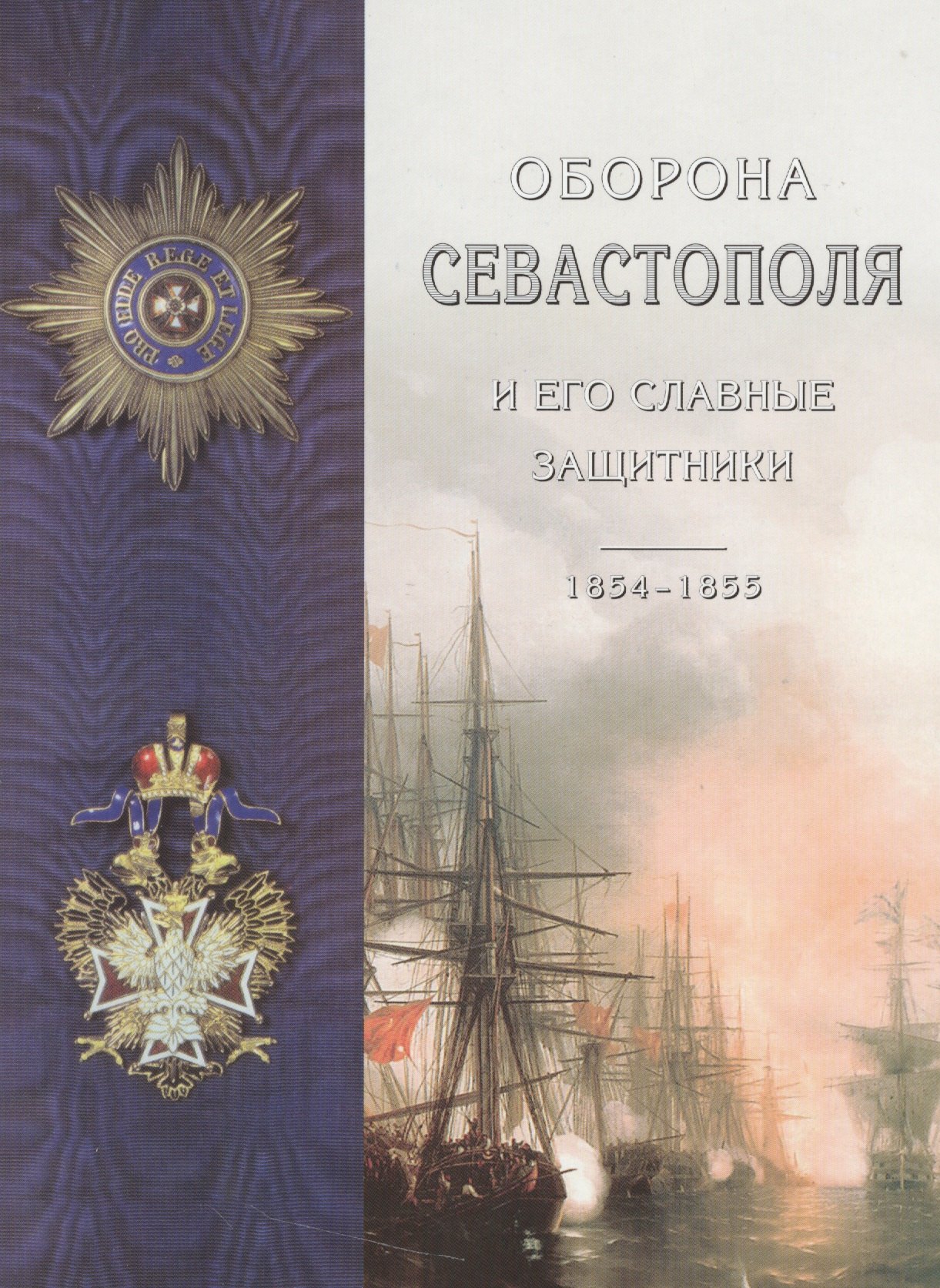 

Оборона Севастополя и его славные защитники (Лукашевич) (2014)