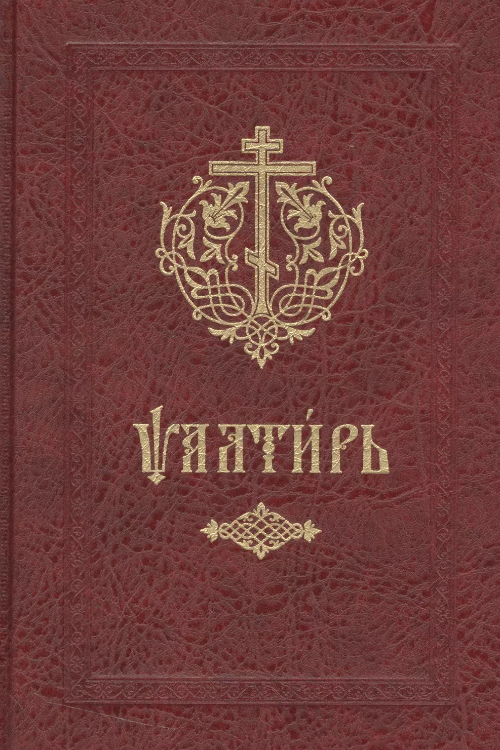 Псалтырь на церковнославянском языке. Церковнославянский язык Псалтирь. Псалтирь на церковно-Славянском языке. Псалтирь книга.