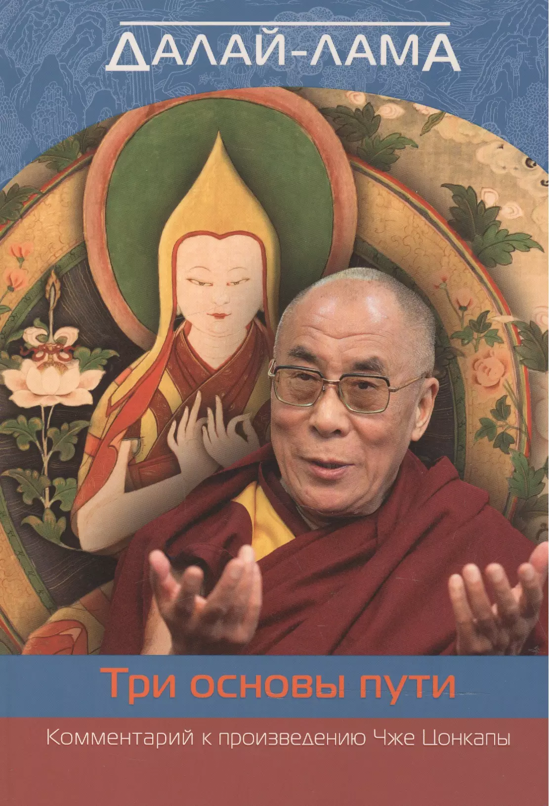 Далай Лама 14 Нгагванг Ловзанг Тэнцзин Гьямцхо, Далай-лама XIV - О трех основах пути. Комментарий к произведению Чже Цонкапы