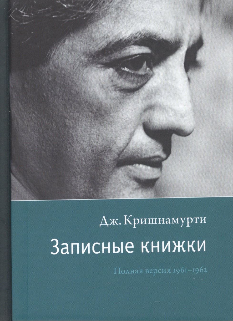 

Записные книжки. Полная версия 1961–1962 гг. Исправленное изд.