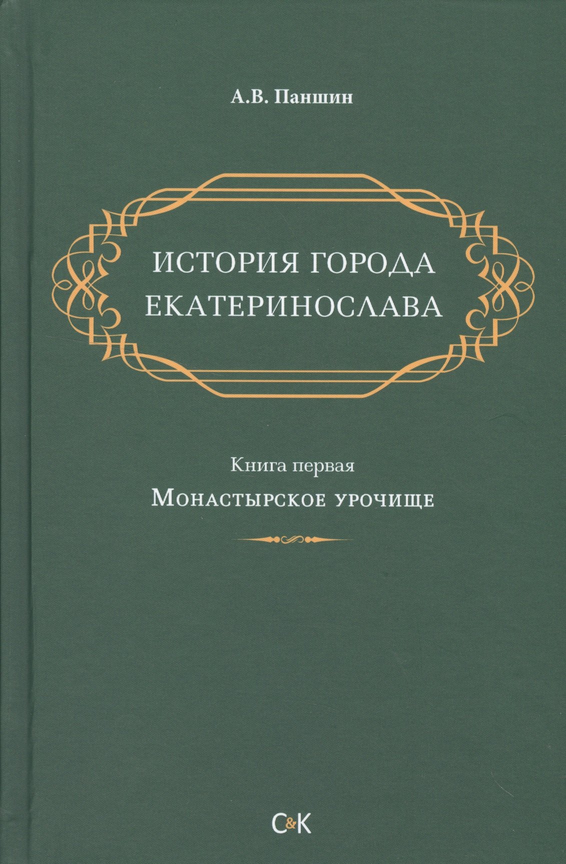 

История города Екатеринослава. Книга 1