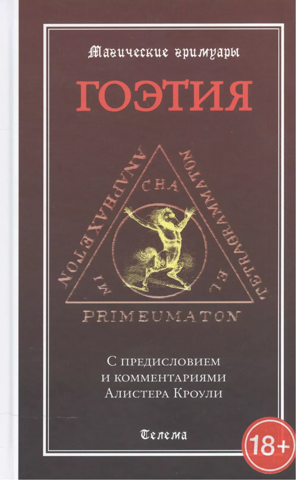 Блейз Анна Иосифовна - Гоэтия. С предисловием и комментариями Алистера Кроули. Изд. 2 -е, испр. и доп.